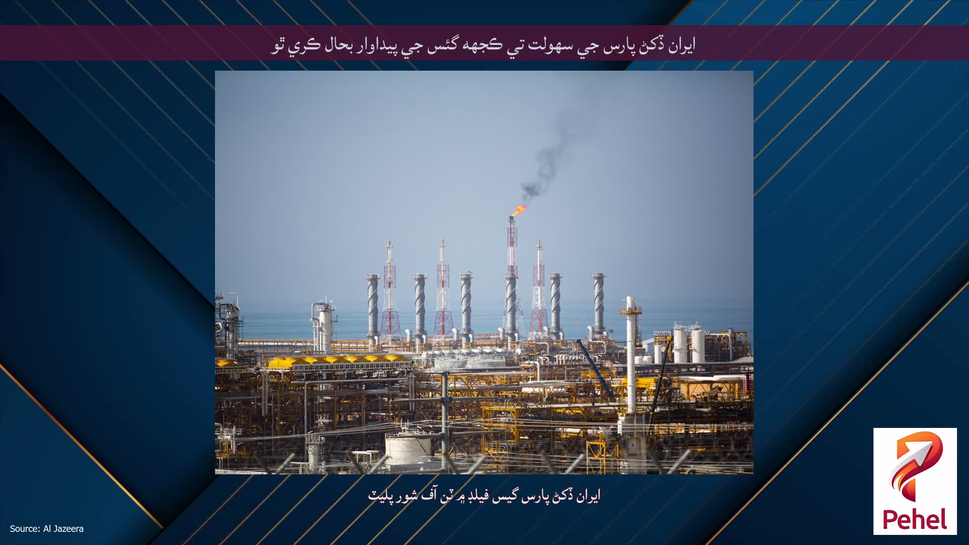 ايران ڏکڻ پارس جي سهولت تي ڪجهه گئس جي پيداوار بحال ڪري ٿو