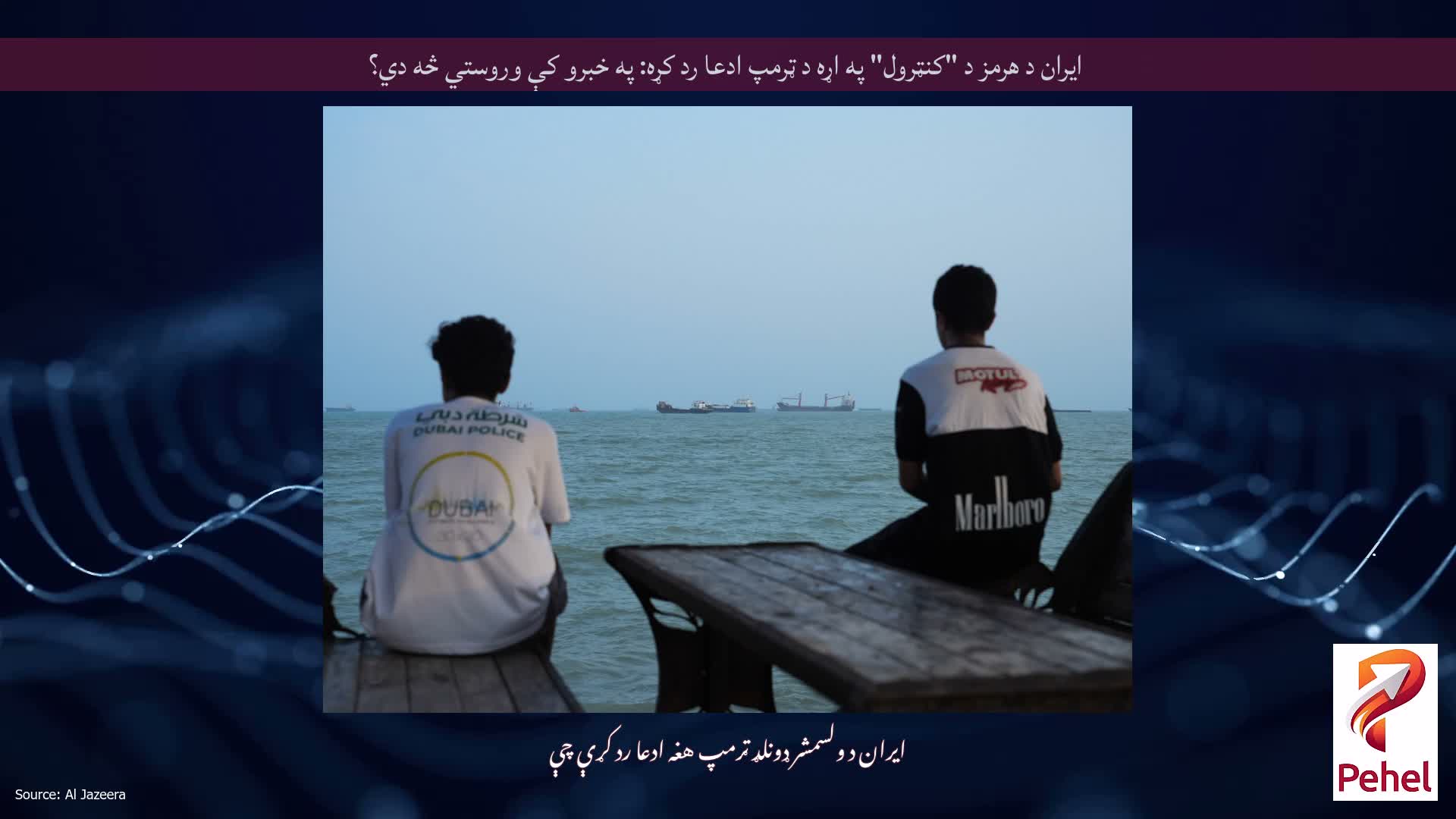 ایران د هرمز د "کنټرول" په اړه د ټرمپ ادعا رد کړه: په خبرو کې وروستي څه دي؟