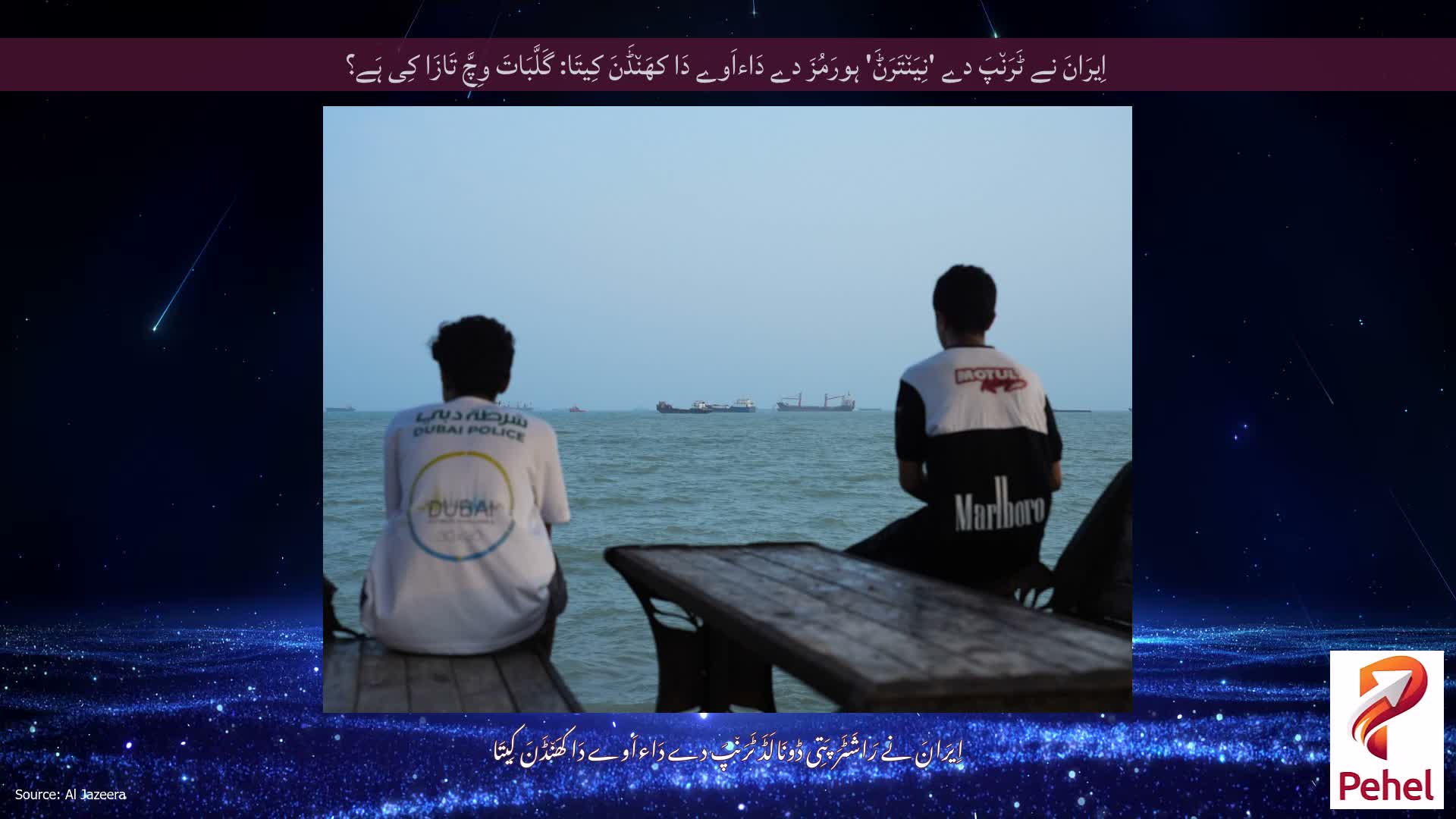 اِیرَانَ نے ٹَرَن٘پَ دے 'نِیَن٘تَرَݨَ' ہورَمُزَ دے دَاءاَوے دَا کھَن٘ڈَنَ کِیتَا: گَلَّبَاتَ وِچَّ تَازَا کِی ہَے؟