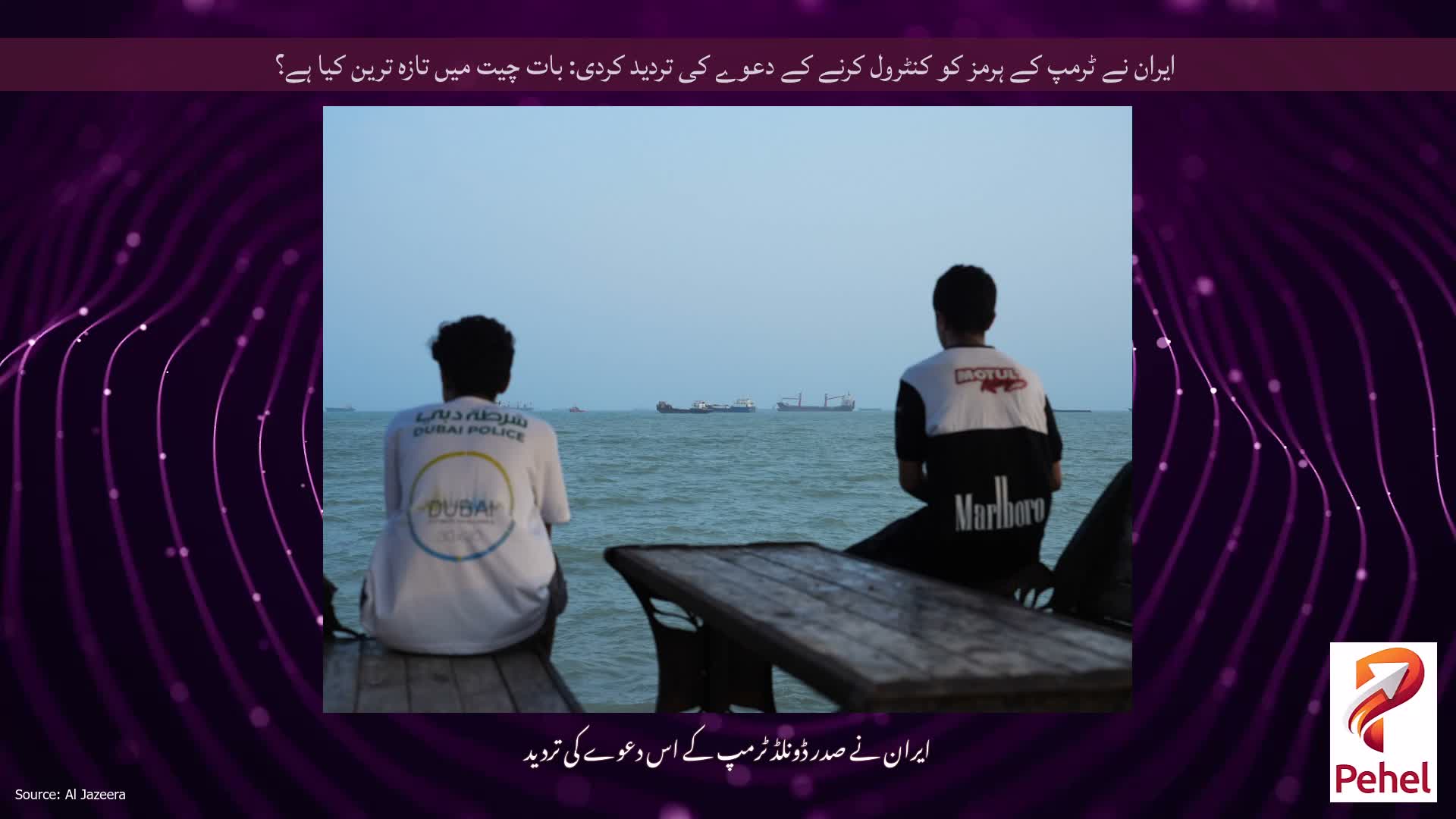 ایران نے ٹرمپ کے ہرمز کو کنٹرول کرنے کے دعوے کی تردید کردی: بات چیت میں تازہ ترین کیا ہے؟
