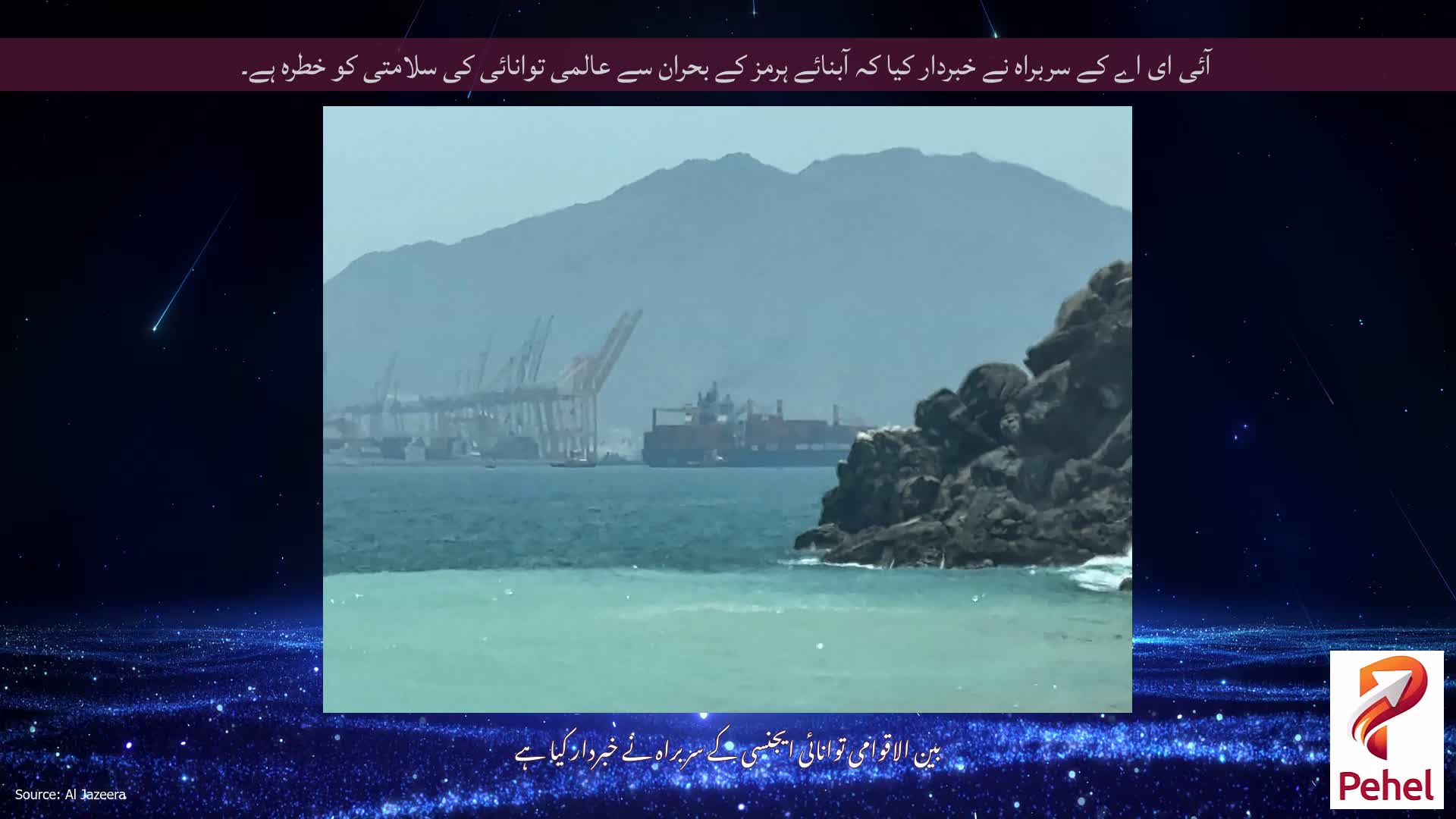 آئی ای اے کے سربراہ نے خبردار کیا کہ آبنائے ہرمز کے بحران سے عالمی توانائی کی سلامتی کو خطرہ ہے۔