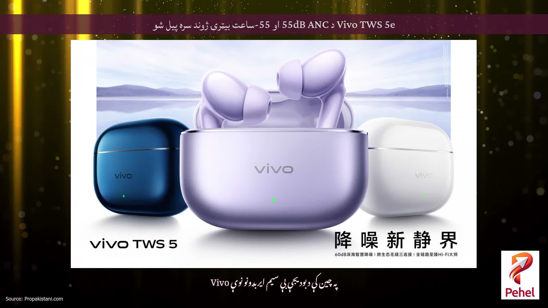 Vivo TWS 5e د 55dB ANC او 55-ساعت بیټرۍ ژوند سره پیل شو