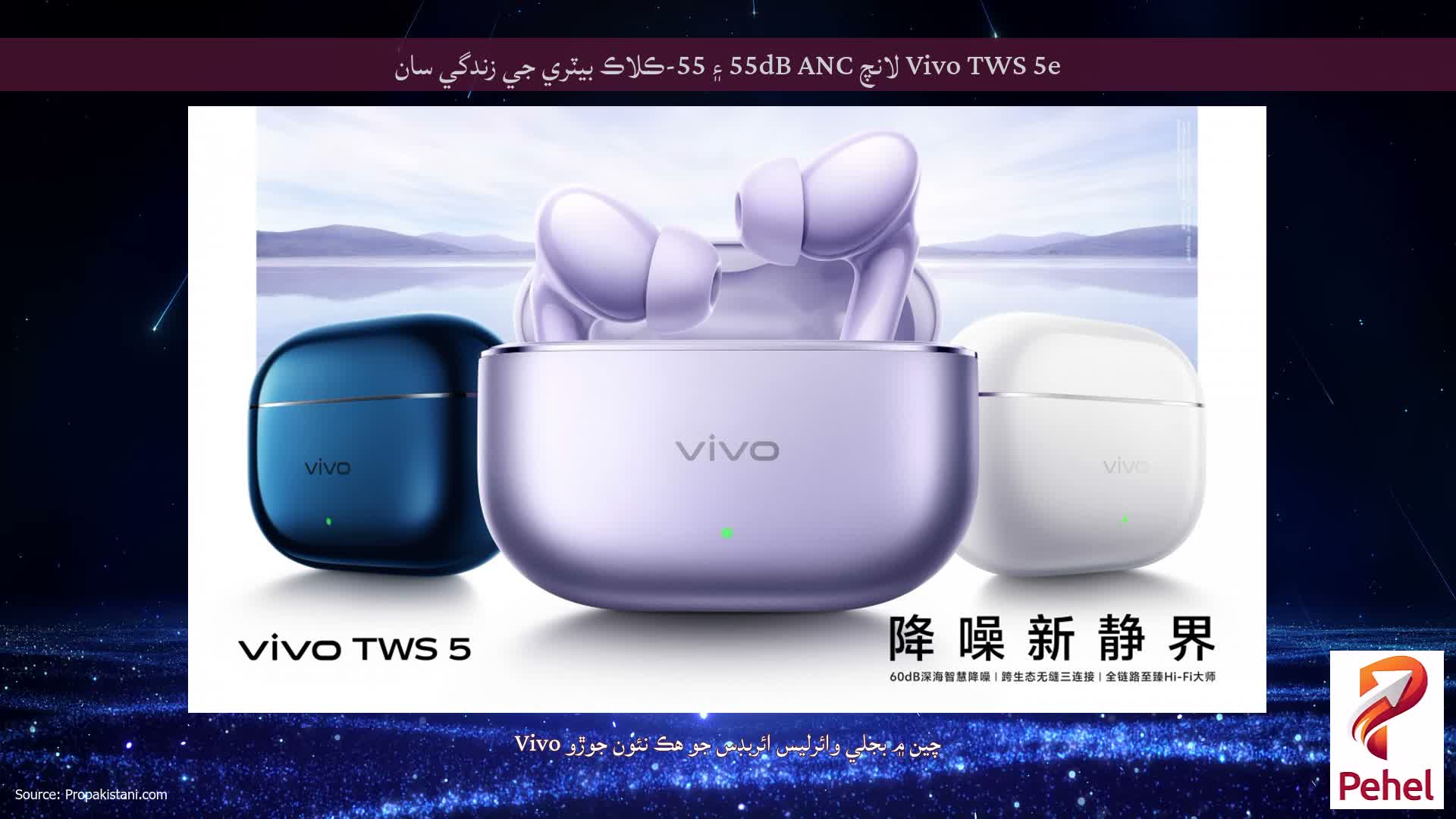 Vivo TWS 5e لانچ 55dB ANC ۽ 55-ڪلاڪ بيٽري جي زندگي سان