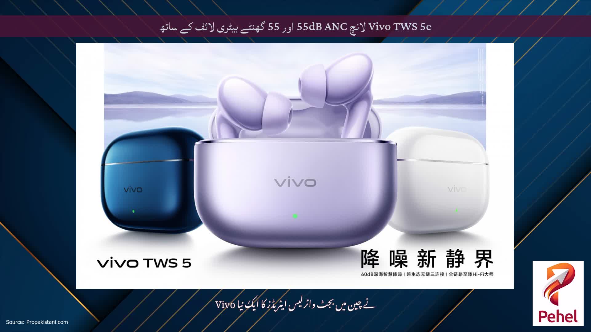 Vivo TWS 5e لانچ 55dB ANC اور 55 گھنٹے بیٹری لائف کے ساتھ