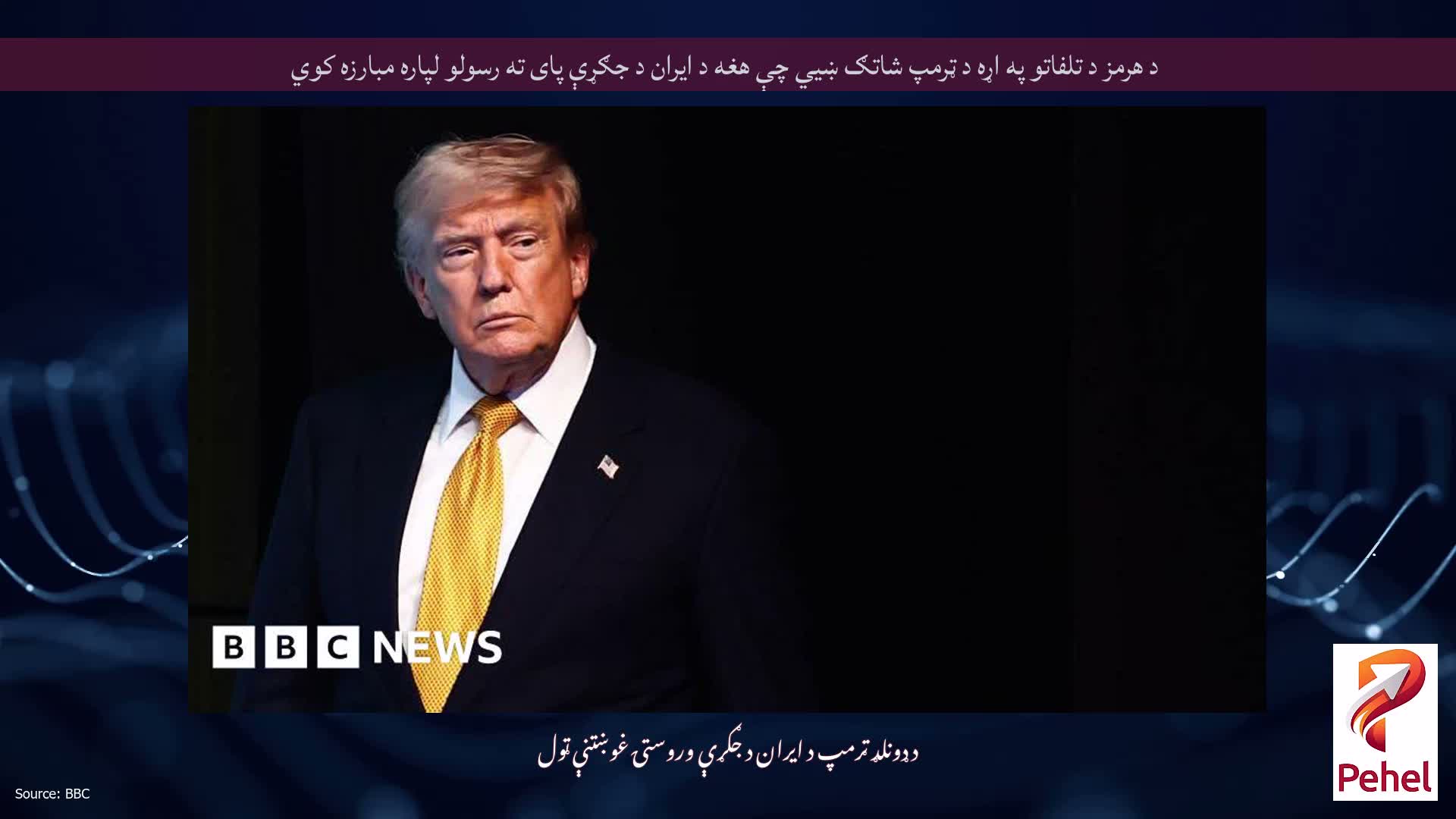 د هرمز د تلفاتو په اړه د ټرمپ شاتګ ښیي چې هغه د ایران د جګړې پای ته رسولو لپاره مبارزه کوي