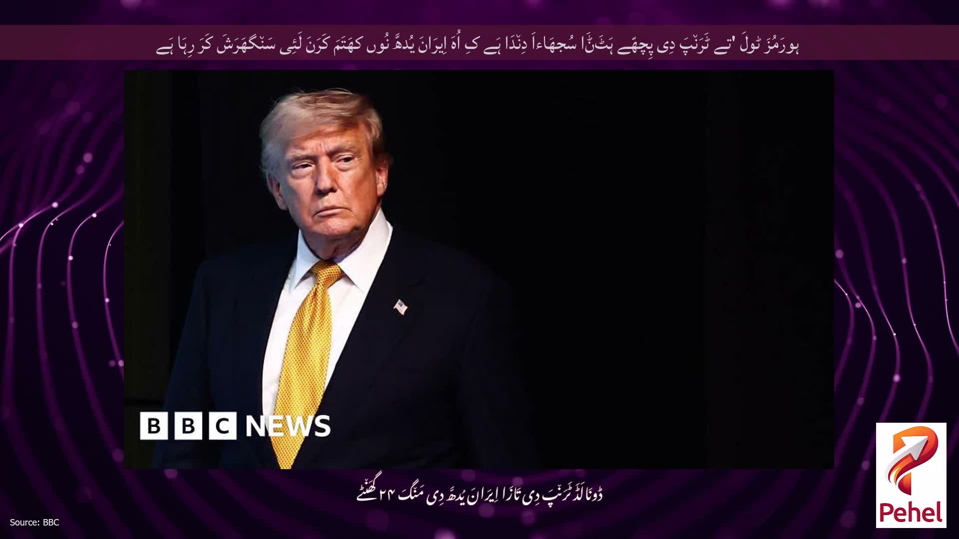 ہورَمُزَ ٹولَ 'تے ٹَرَن٘پَ دِی پِچھّے ہَٹَݨَا سُجھَاءاَ دِن٘دَا ہَے کِ اُہَ اِیرَانَ یُدھَّ نُوں کھَتَمَ کَرَنَ لَئِی سَن٘گھَرَشَ کَرَ رِہَا ہَے