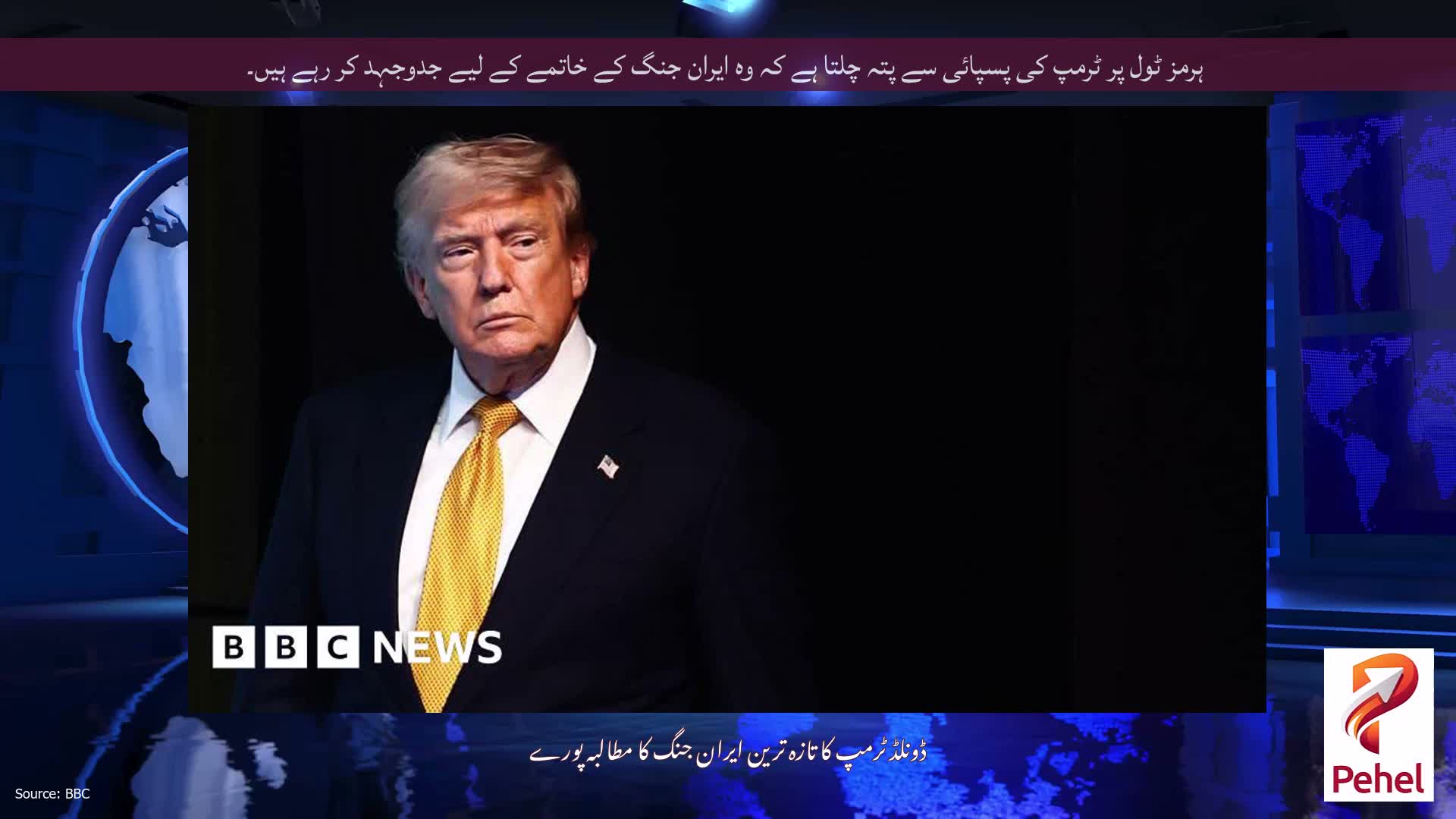 ہرمز ٹول پر ٹرمپ کی پسپائی سے پتہ چلتا ہے کہ وہ ایران جنگ کے خاتمے کے لیے جدوجہد کر رہے ہیں۔