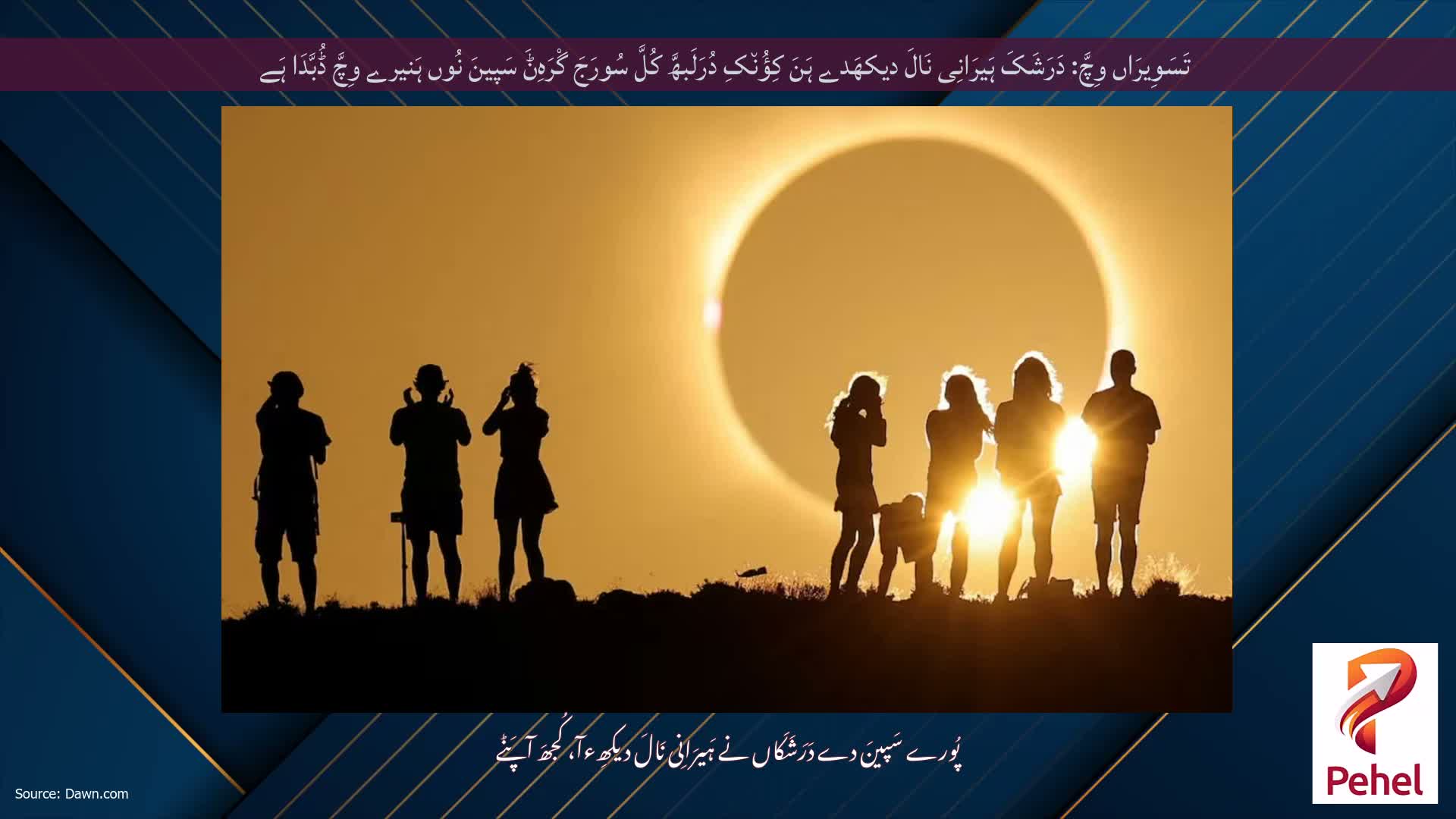 تَسَوِیرَاں وِچَّ: دَرَشَکَ ہَیرَانِی نَالَ دیکھَدے ہَنَ کِؤُن٘کِ دُرَلَبھَّ کُلَّ سُورَجَ گْرَہِݨَ سَپینَ نُوں ہَنیرے وِچَّ ڈُبَّدَا ہَے