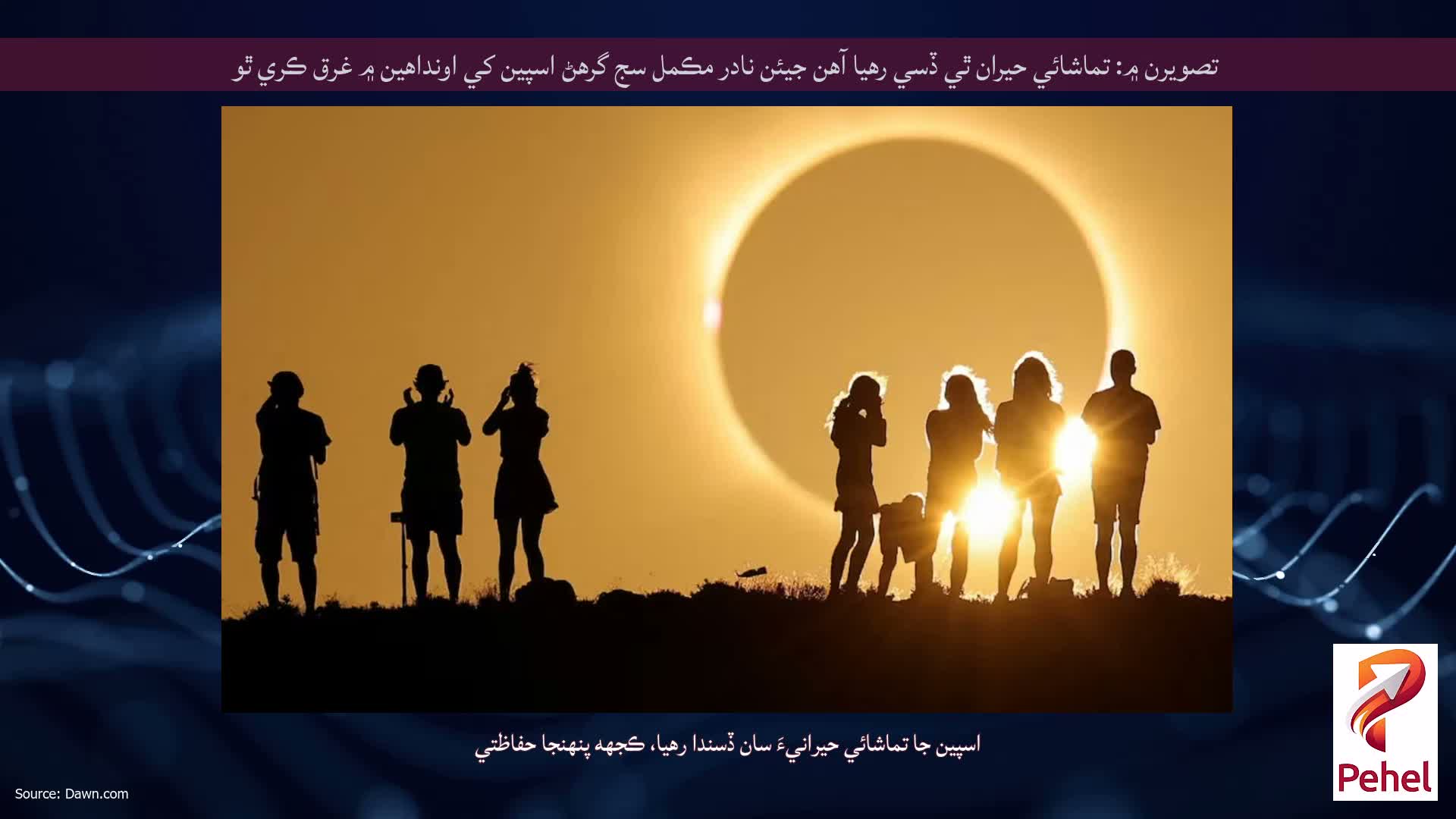 تصويرن ۾: تماشائي حيران ٿي ڏسي رهيا آهن جيئن نادر مڪمل سج گرهڻ اسپين کي اونداهين ۾ غرق ڪري ٿو