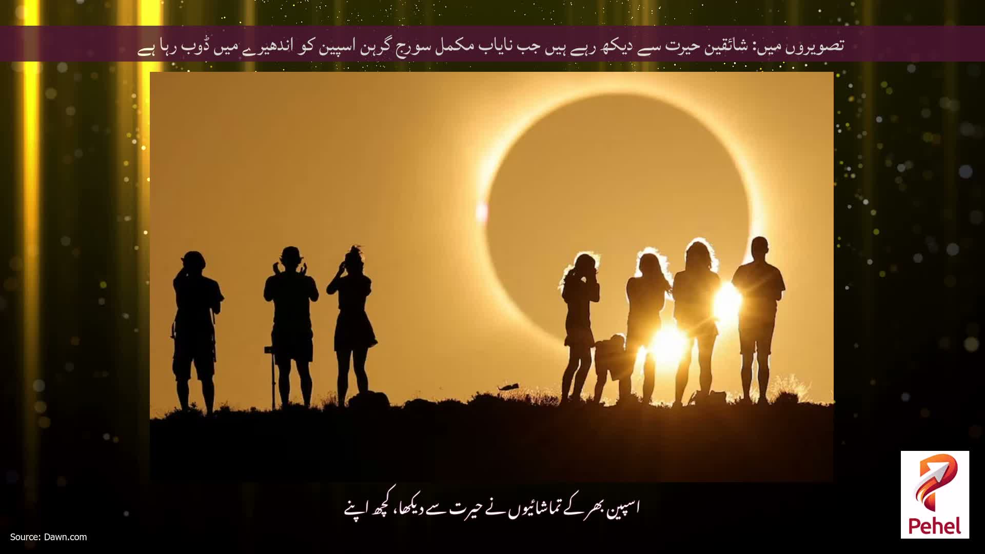 تصویروں میں: شائقین حیرت سے دیکھ رہے ہیں جب نایاب مکمل سورج گرہن اسپین کو اندھیرے میں ڈوب رہا ہے