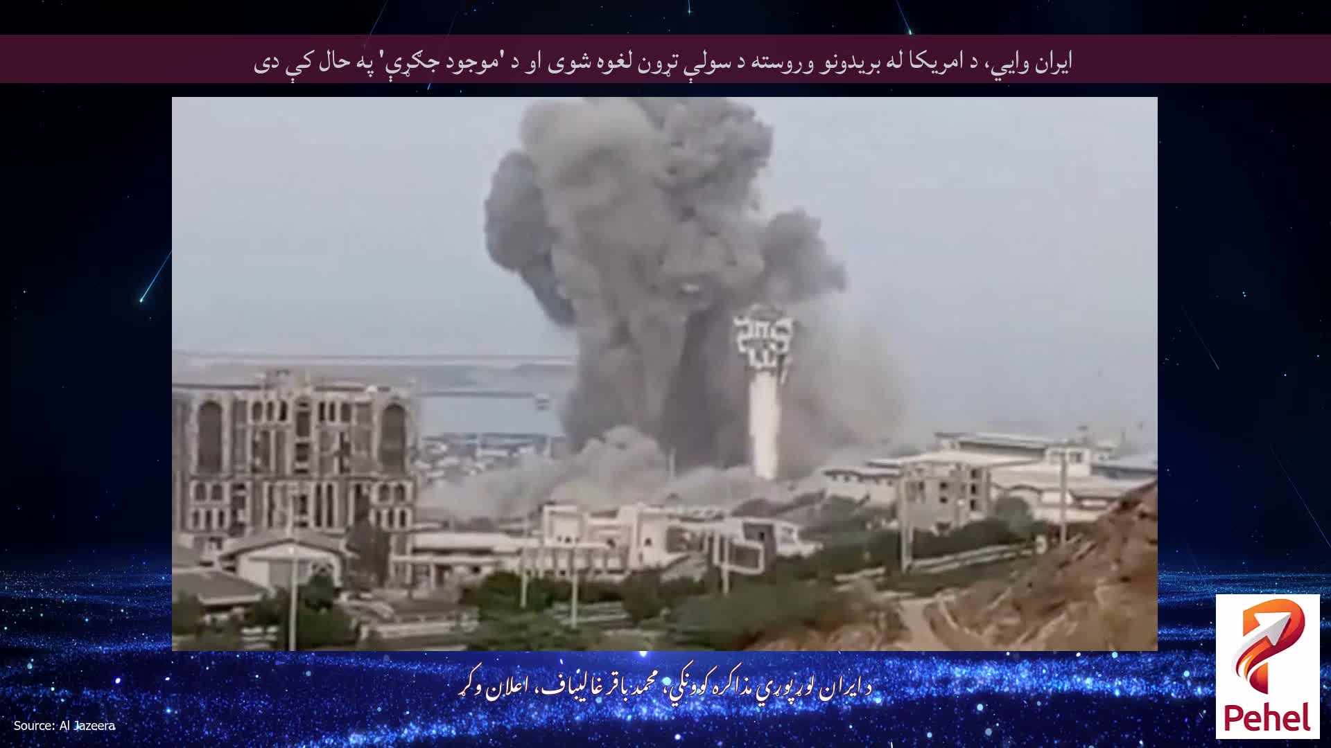 ایران وايي، د امریکا له بریدونو وروسته د سولې تړون لغوه شوی او د 'موجود جګړې' په حال کې دی