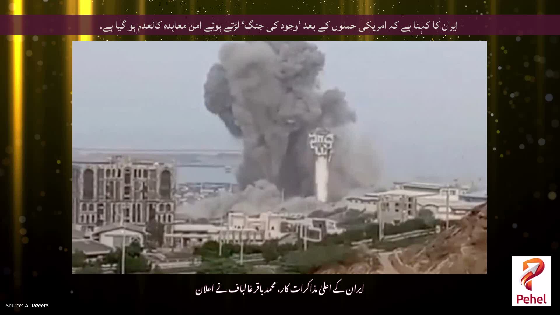 ایران کا کہنا ہے کہ امریکی حملوں کے بعد ’وجود کی جنگ‘ لڑتے ہوئے امن معاہدہ کالعدم ہو گیا ہے۔