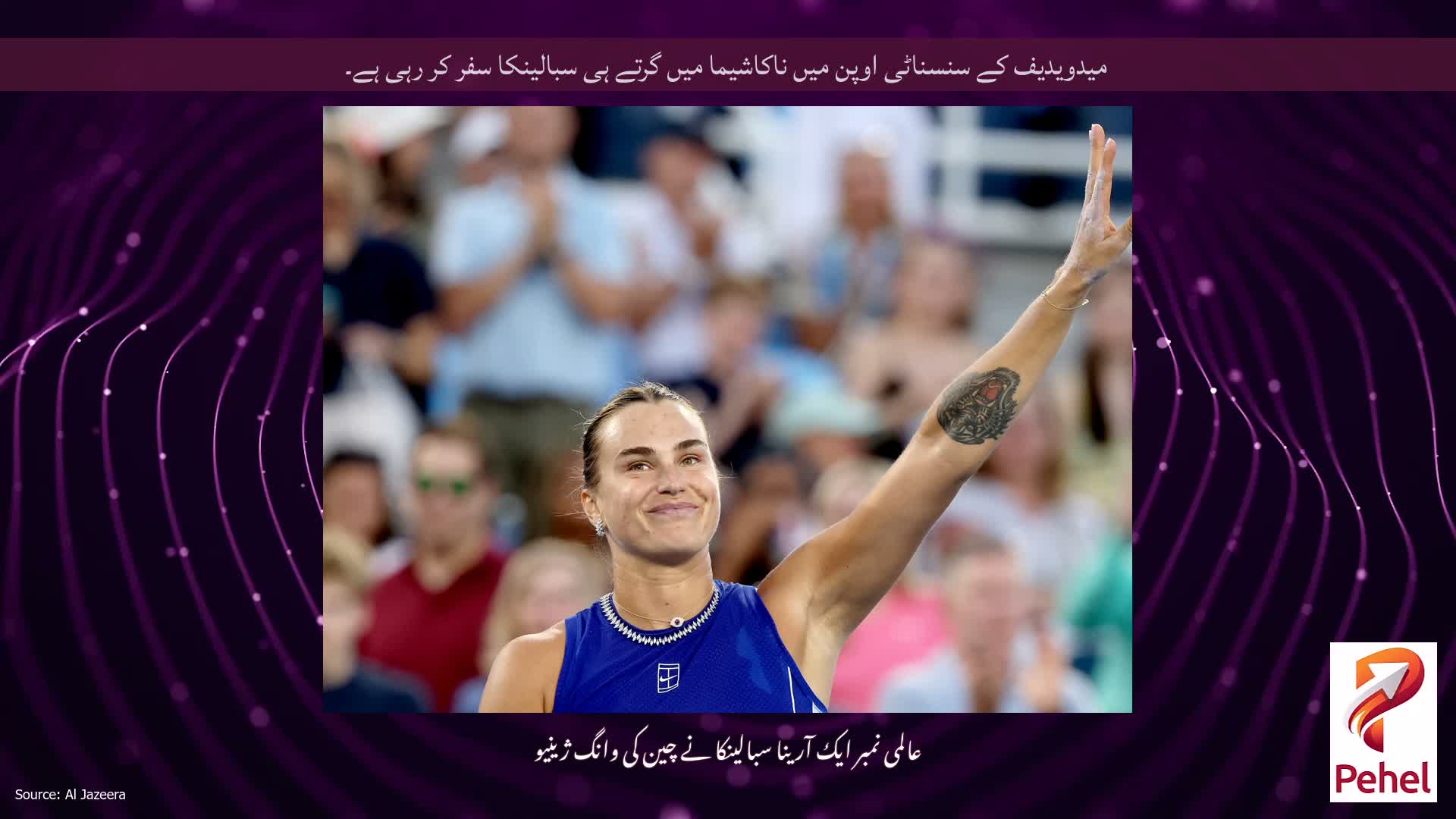 میدویدیف کے سنسناٹی اوپن میں ناکاشیما میں گرتے ہی سبالینکا سفر کر رہی ہے۔