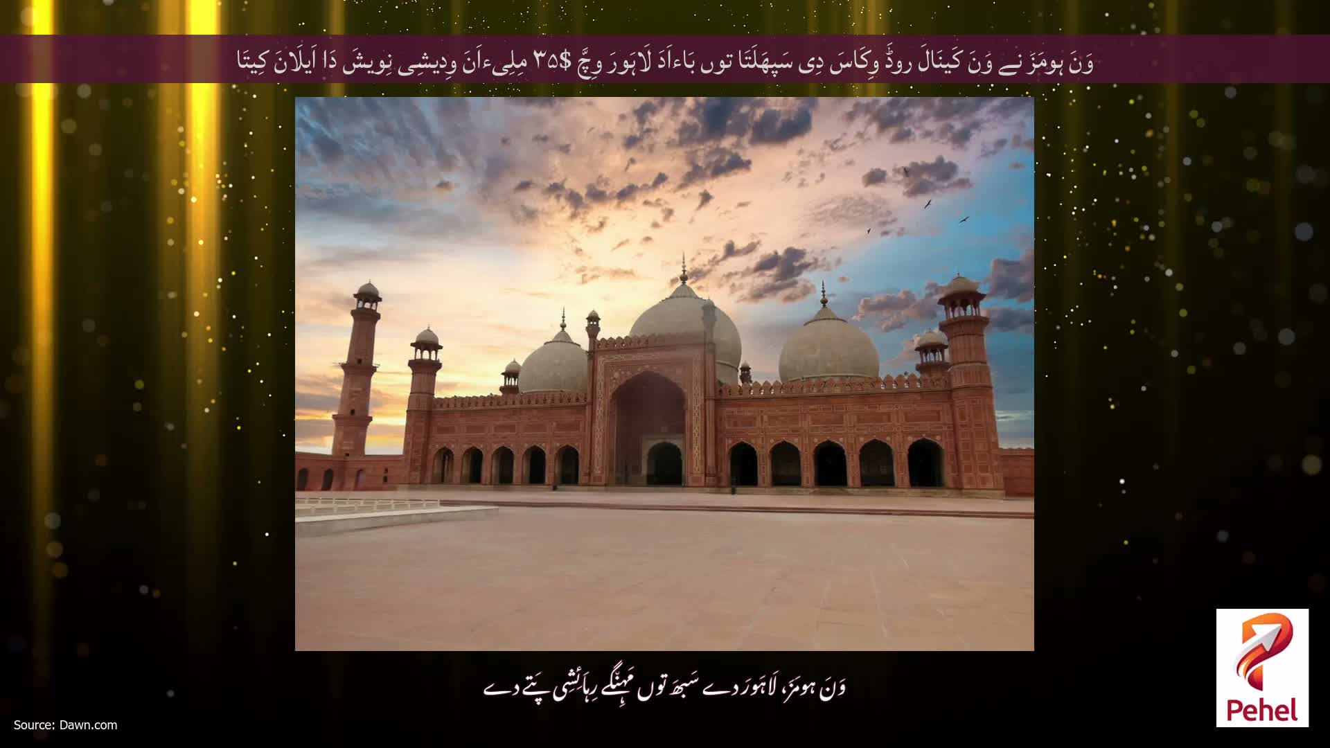وَنَ ہومَزَ نے وَنَ کَینَالَ روڈَ وِکَاسَ دِی سَپھَلَتَا توں بَاءاَدَ لَاہَورَ وِچَّ $۳۵ مِلِیءاَنَ وِدیشِی نِویشَ دَا اَیلَانَ کِیتَا