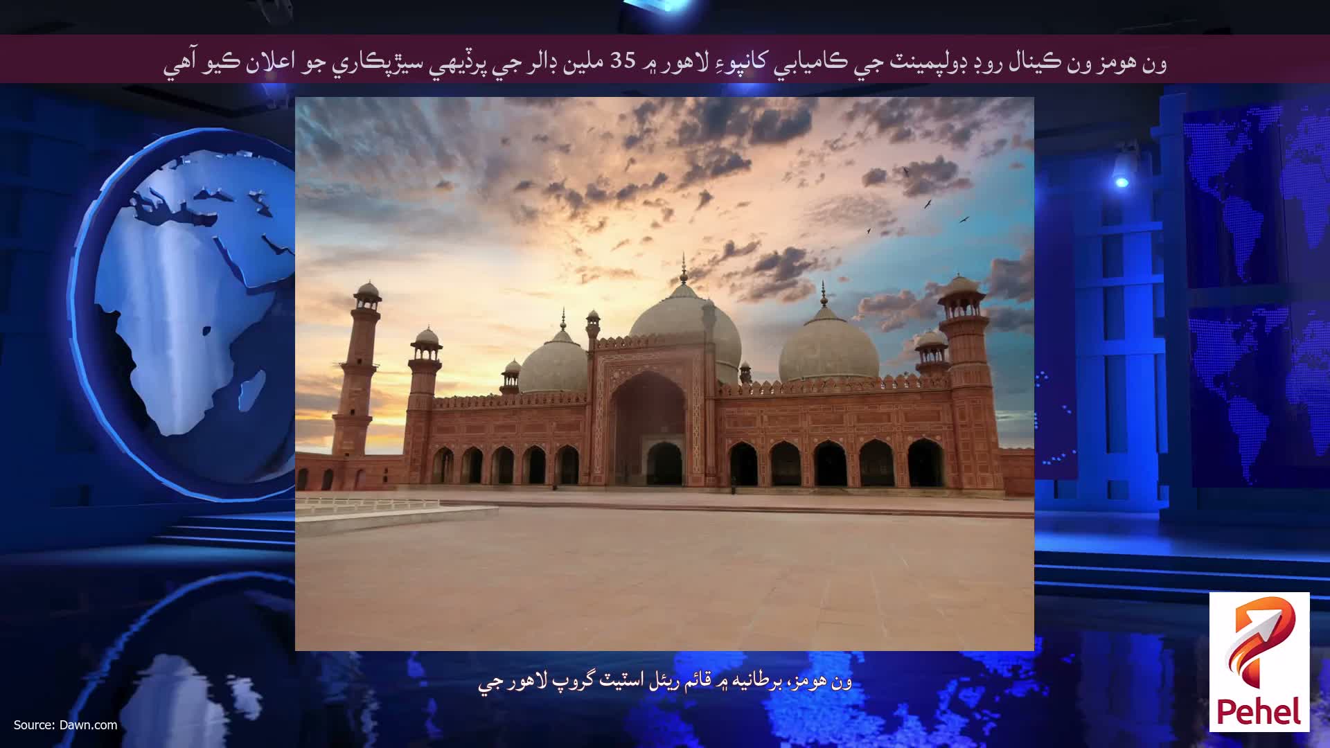 ون هومز ون ڪينال روڊ ڊولپمينٽ جي ڪاميابي کانپوءِ لاهور ۾ 35 ملين ڊالر جي پرڏيهي سيڙپڪاري جو اعلان ڪيو آهي