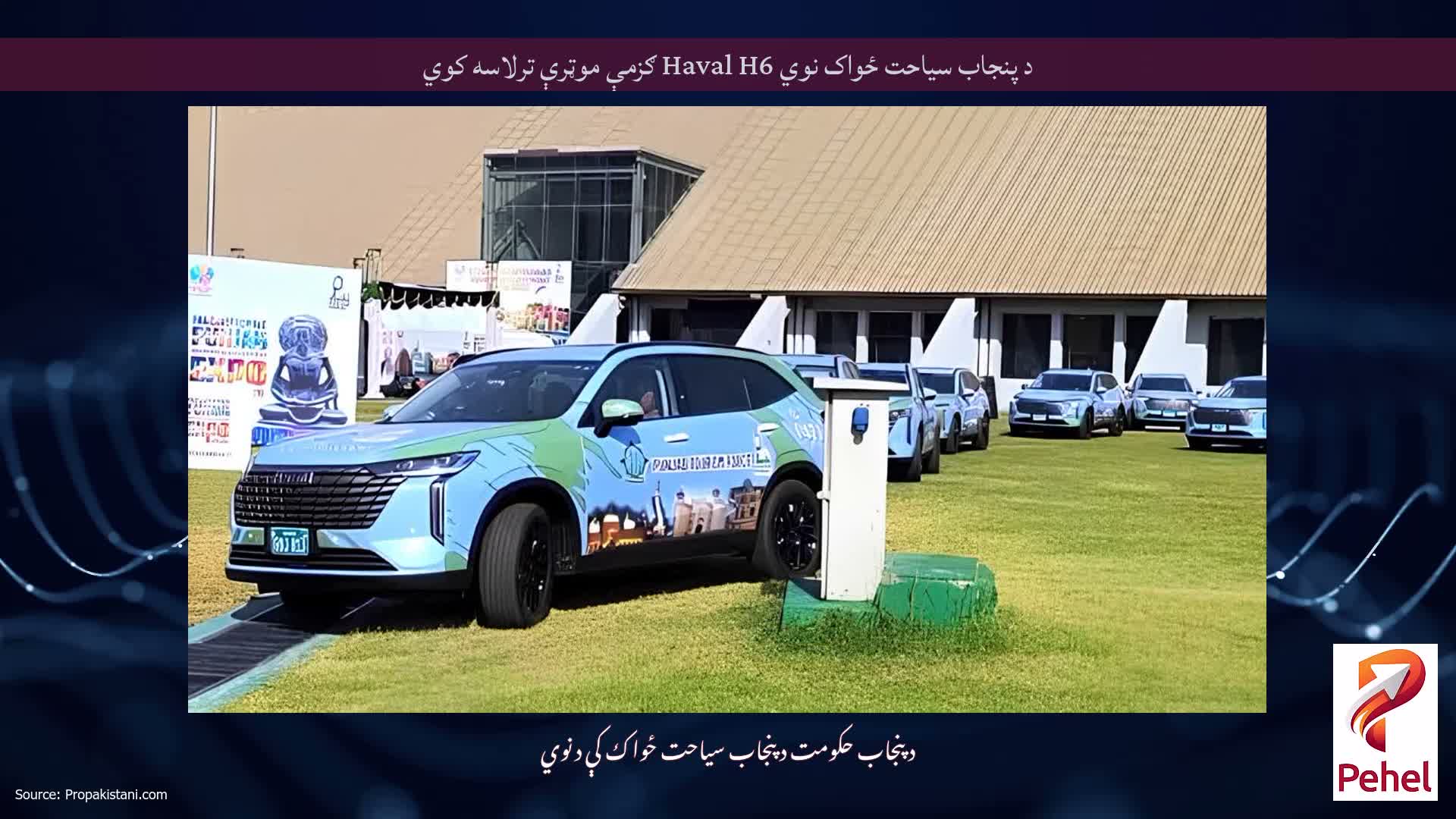 د پنجاب سیاحت ځواک نوي Haval H6 ګزمې موټرې ترلاسه کوي