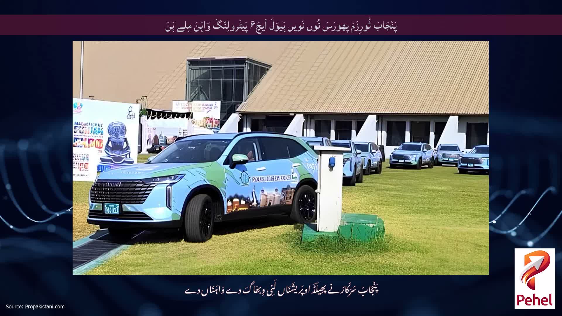 پَن٘جَابَ ٹُورِزَمَ پھورَسَ نُوں نَویں ہَیوَلَ اَیچَ۶ پَیٹَرولِن٘گَ وَاہَنَ مِلے ہَنَ