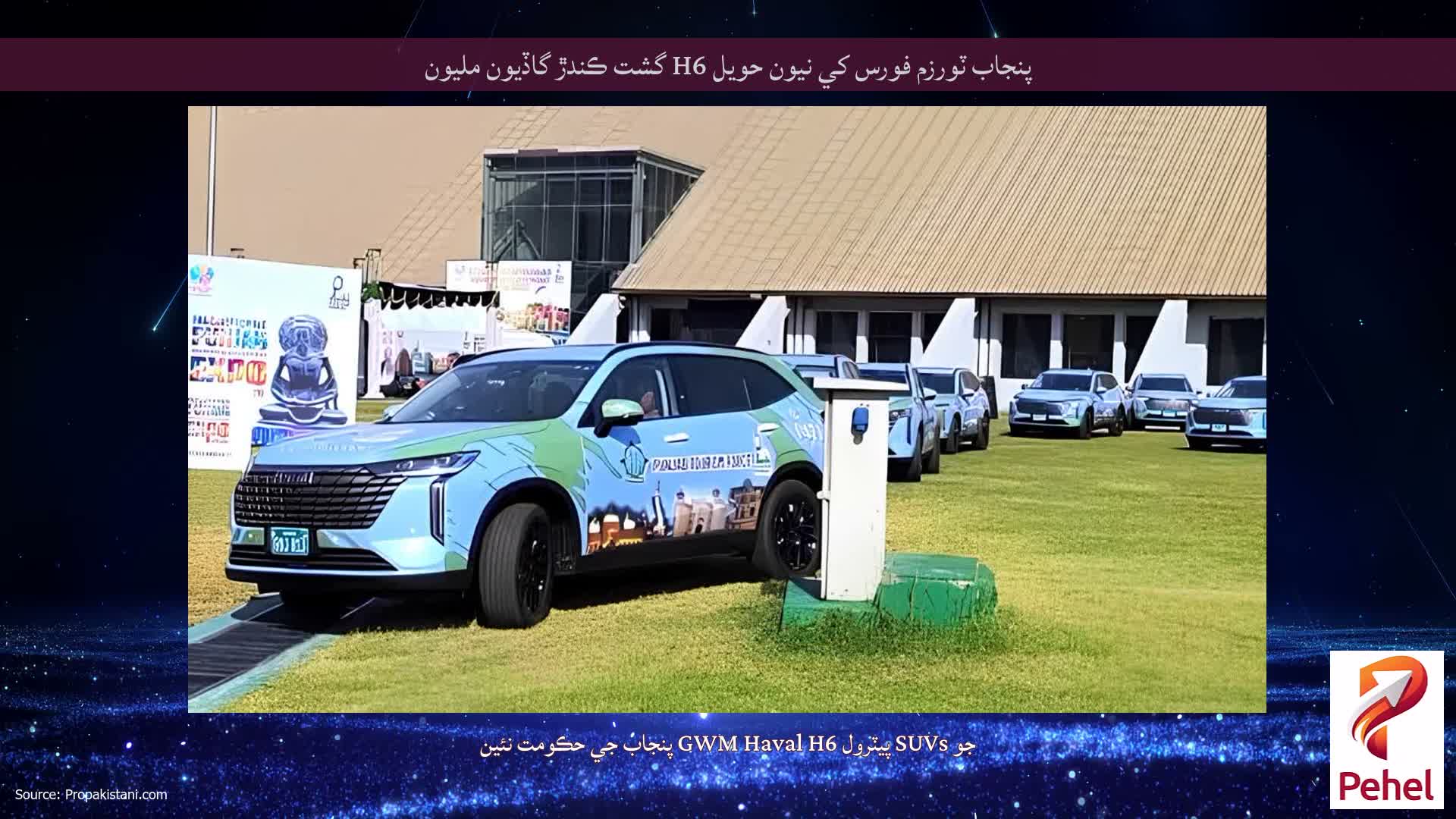 پنجاب ٽورزم فورس کي نيون حويل H6 گشت ڪندڙ گاڏيون مليون