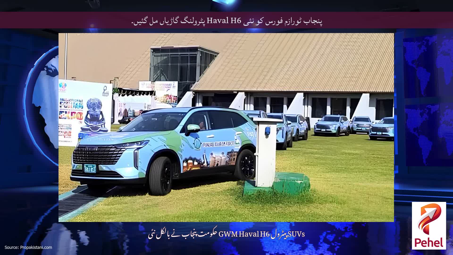 پنجاب ٹورازم فورس کو نئی Haval H6 پٹرولنگ گاڑیاں مل گئیں۔