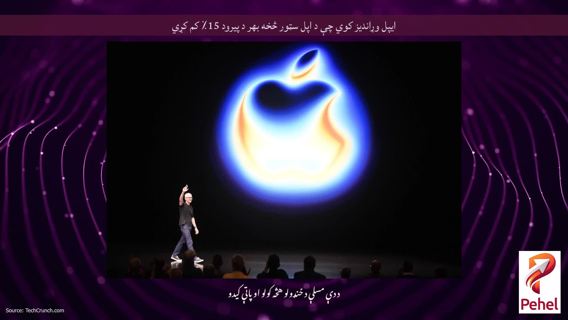 ایپل وړاندیز کوي چې د اپل سټور څخه بهر د پیرود 15٪ کم کړي
