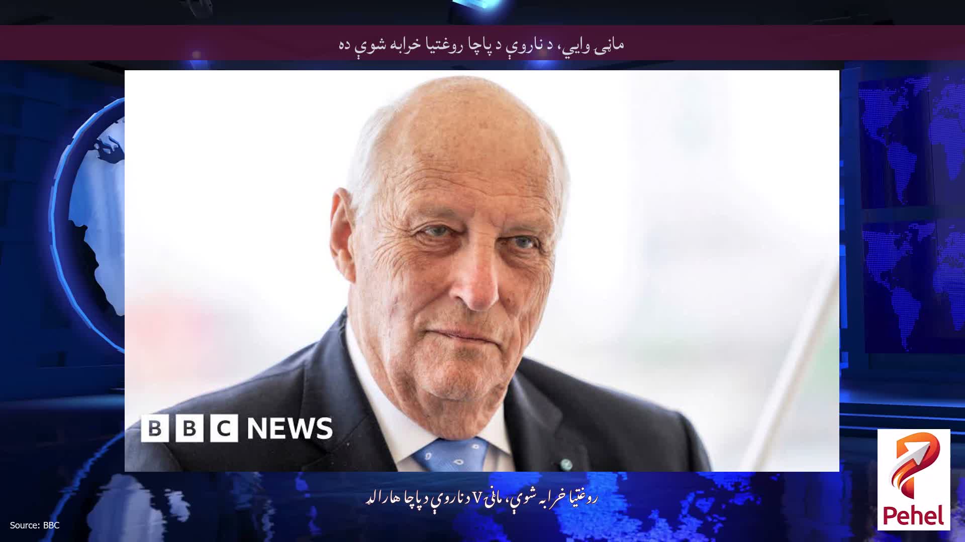 ماڼۍ وايي، د ناروې د پاچا روغتیا خرابه شوې ده