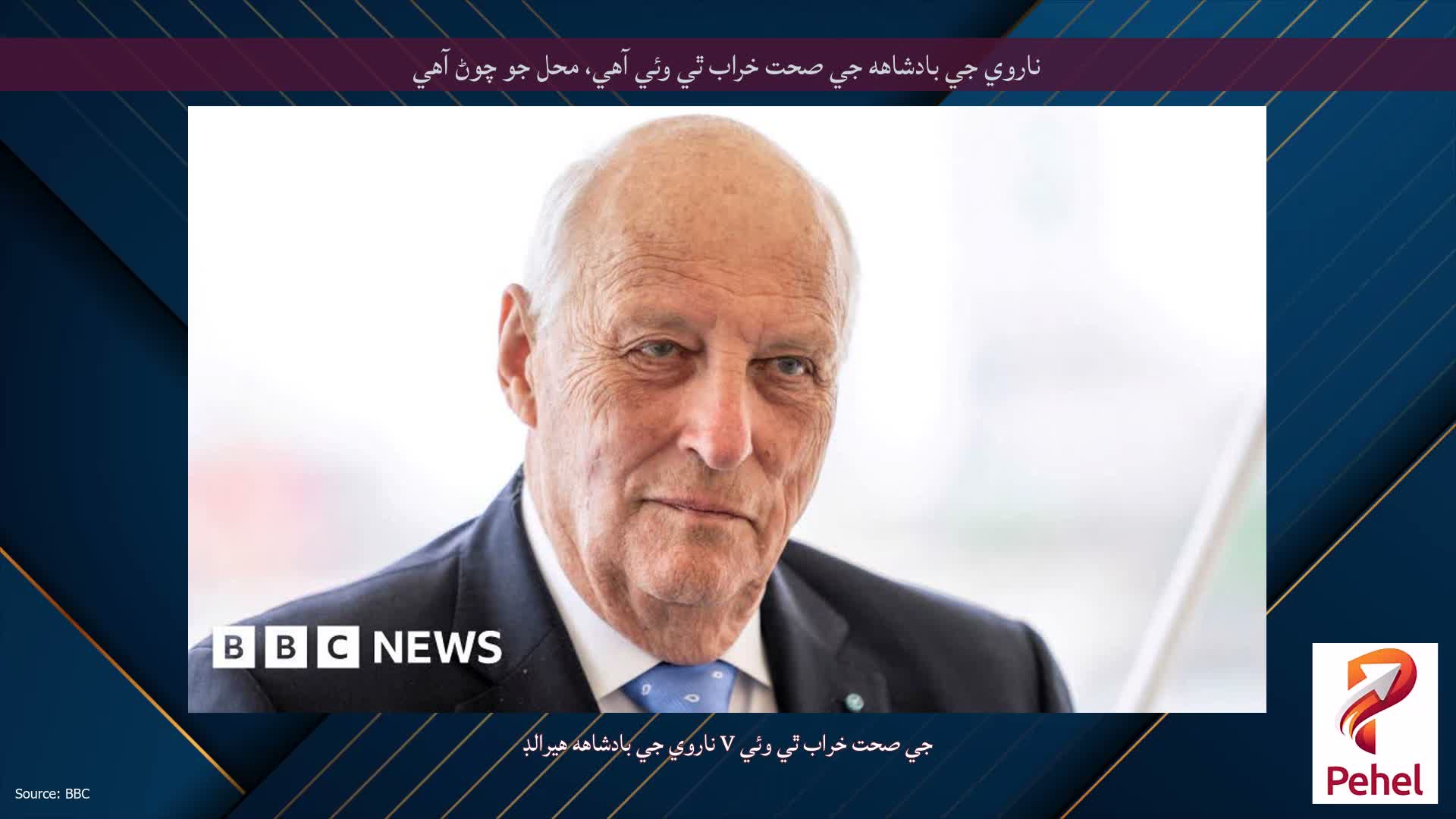 ناروي جي بادشاهه جي صحت خراب ٿي وئي آهي، محل جو چوڻ آهي