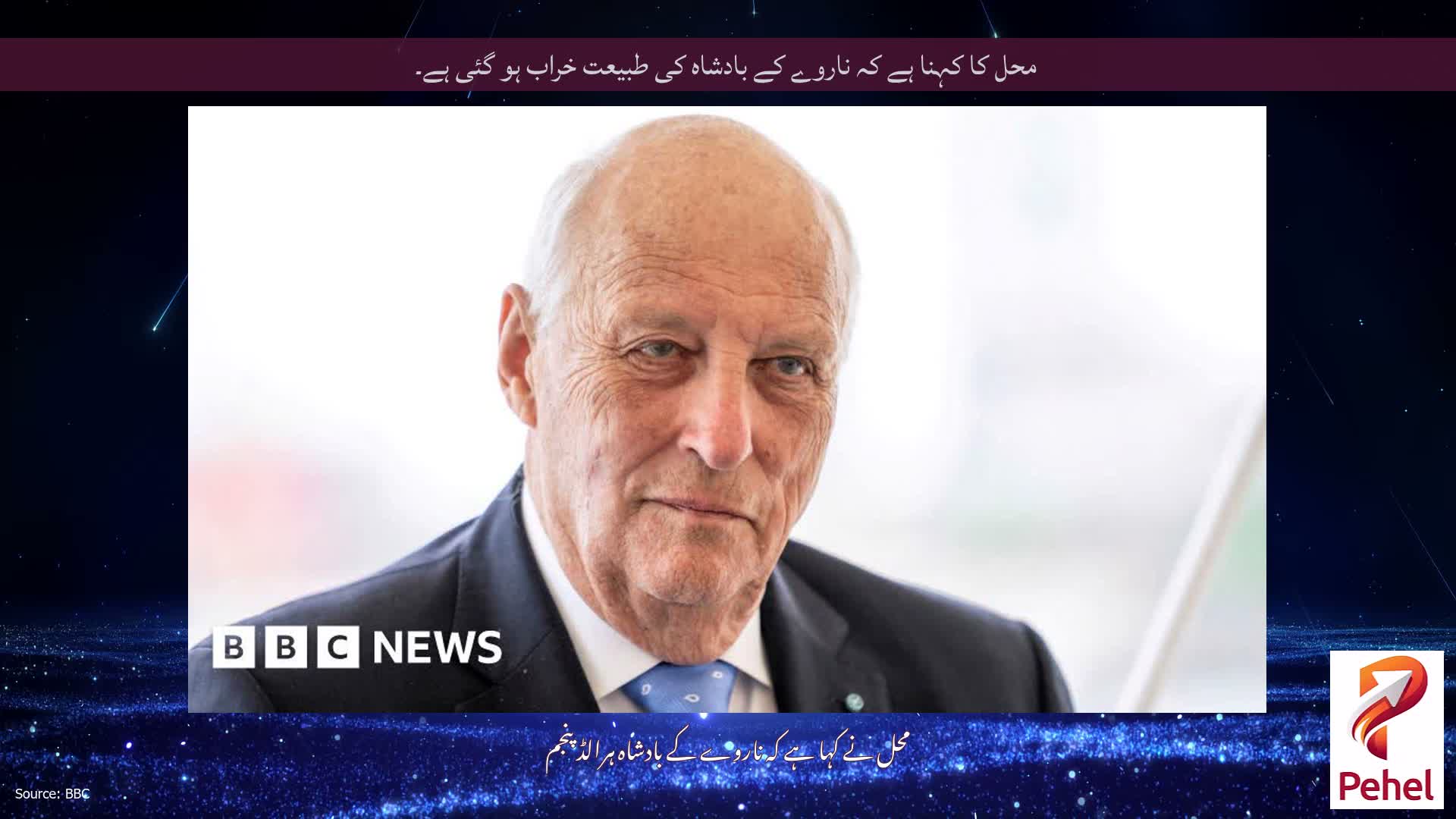 محل کا کہنا ہے کہ ناروے کے بادشاہ کی طبیعت خراب ہو گئی ہے۔