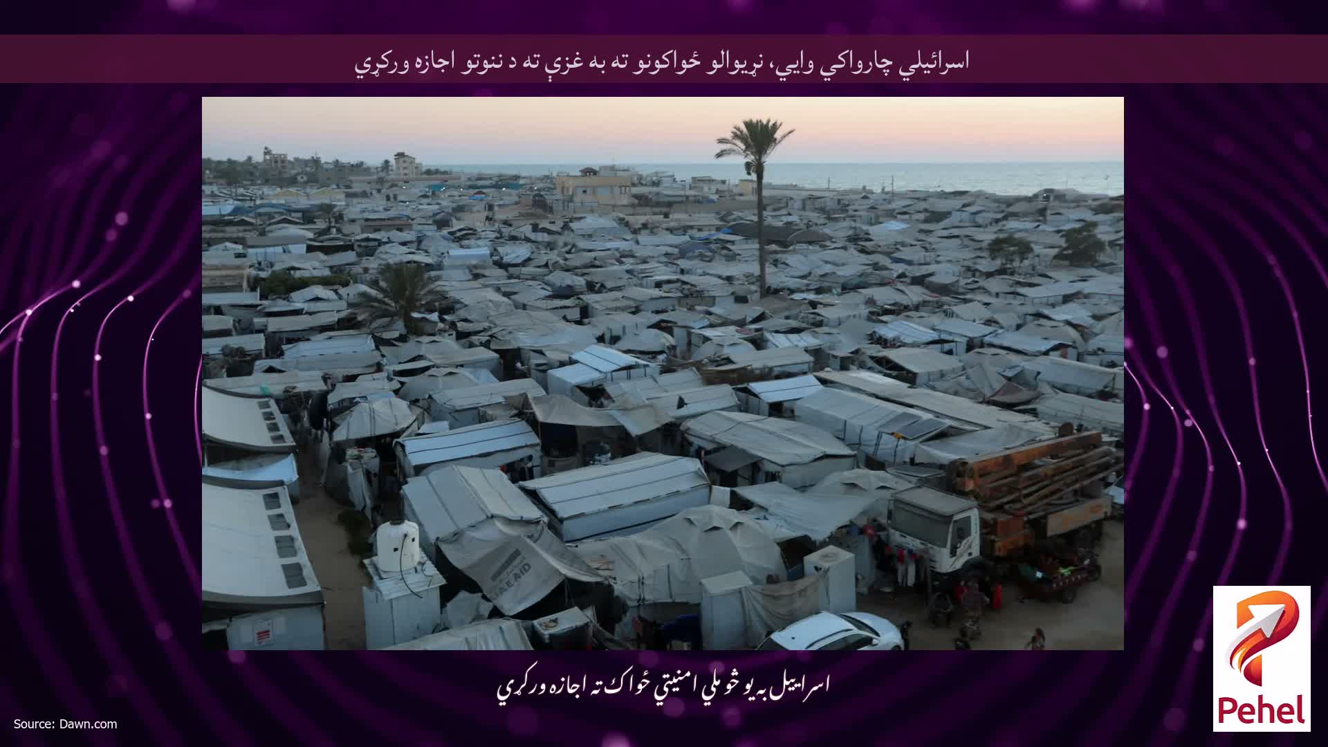 اسرائیلي چارواکي وايي، نړیوالو ځواکونو ته به غزې ته د ننوتو اجازه ورکړي