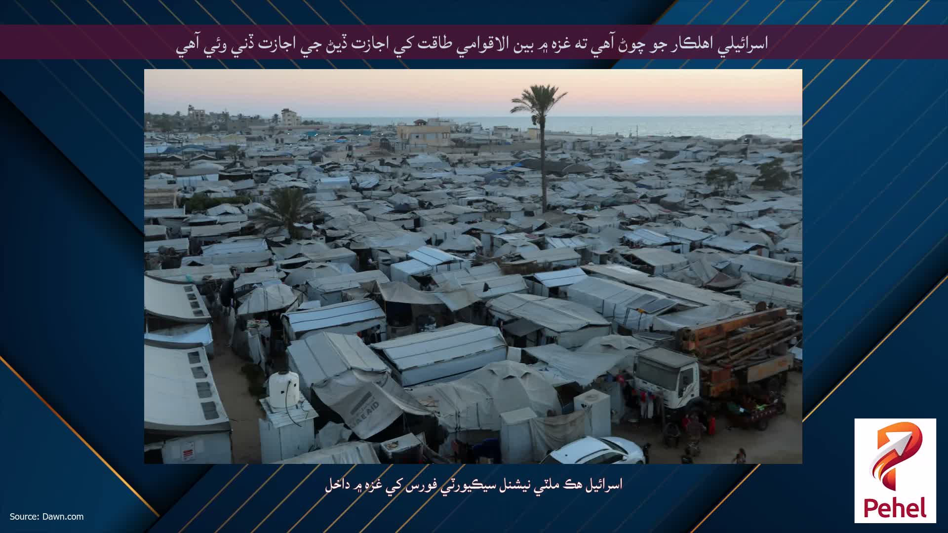اسرائيلي اهلڪار جو چوڻ آهي ته غزه ۾ بين الاقوامي طاقت کي اجازت ڏيڻ جي اجازت ڏني وئي آهي