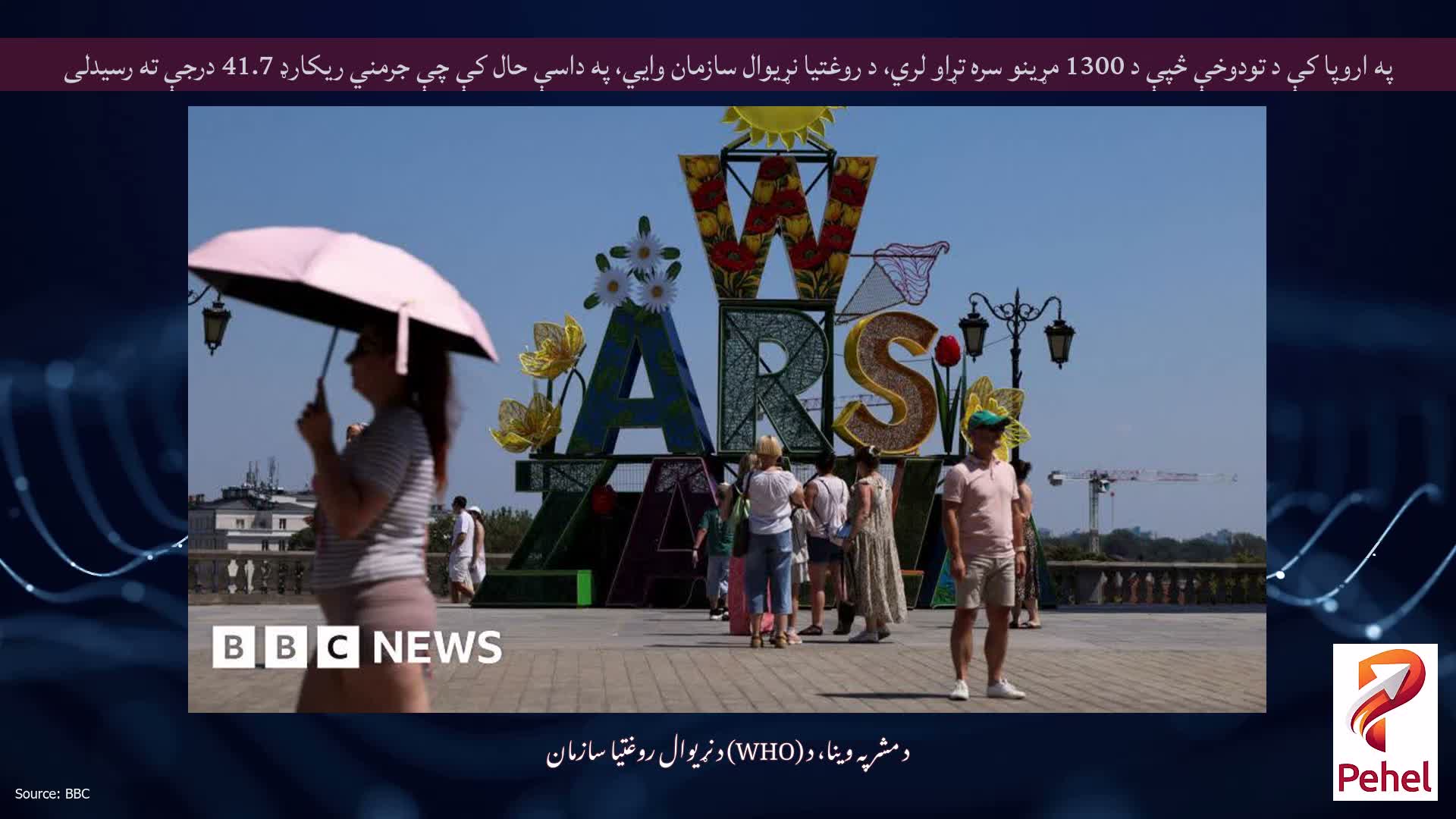 په اروپا کې د تودوخې څپې د 1300 مړینو سره تړاو لري، د روغتیا نړیوال سازمان وايي، په داسې حال کې چې جرمني ریکارډ 41.7 درجې ته رسیدلی