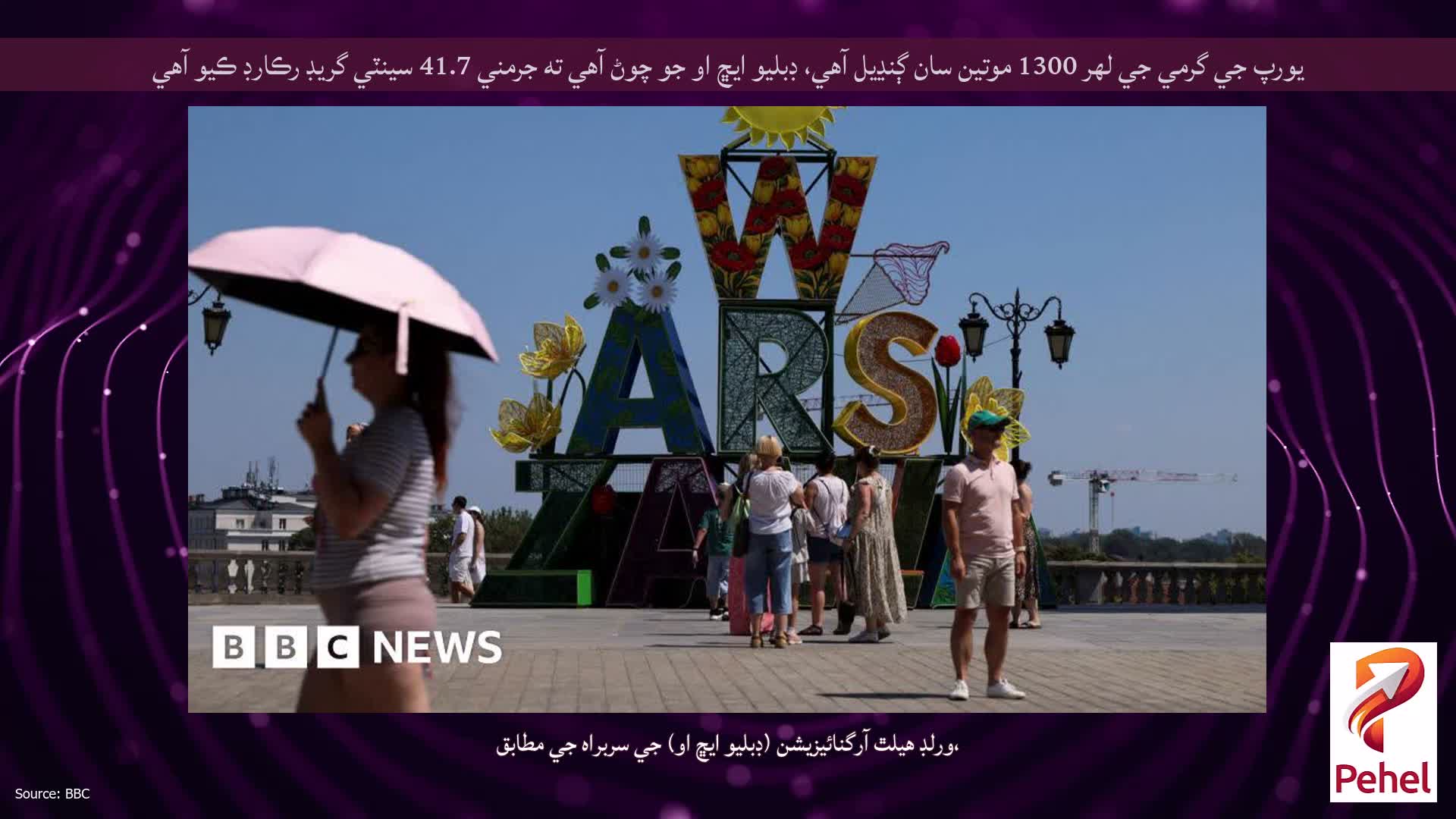 يورپ جي گرمي جي لهر 1300 موتين سان ڳنڍيل آهي، ڊبليو ايڇ او جو چوڻ آهي ته جرمني 41.7 سينٽي گريڊ رڪارڊ ڪيو آهي