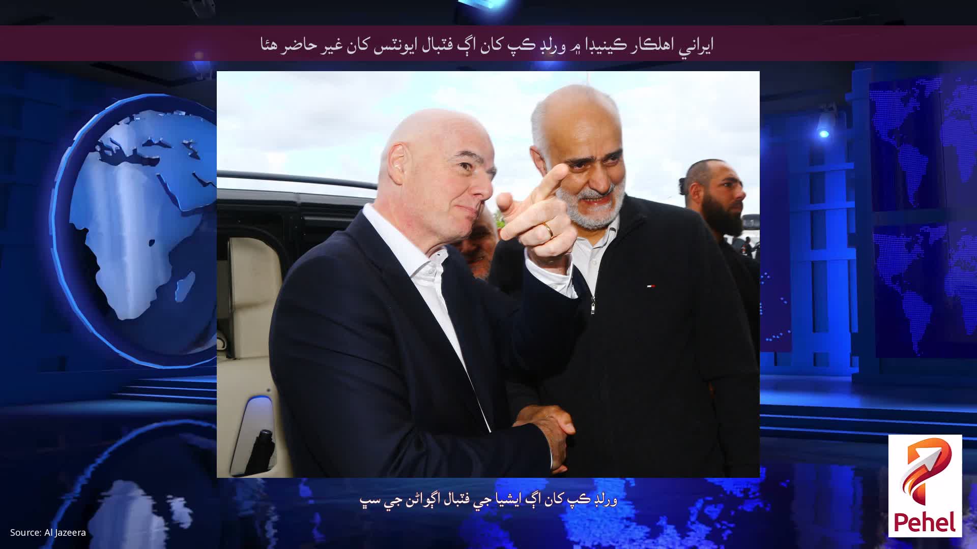 ايراني اهلڪار ڪينيڊا ۾ ورلڊ ڪپ کان اڳ فٽبال ايونٽس کان غير حاضر هئا