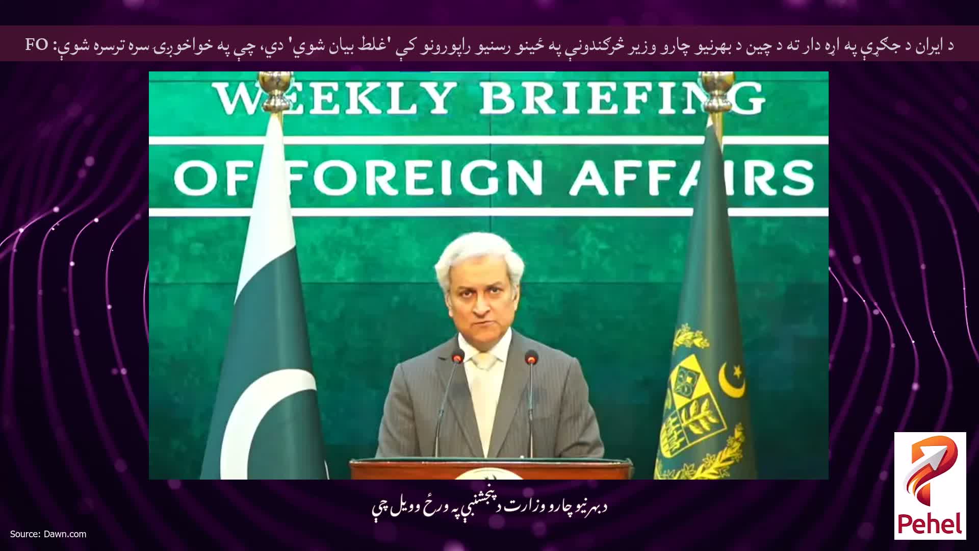 د ایران د جګړې په اړه دار ته د چین د بهرنیو چارو وزیر څرګندونې په ځینو رسنیو راپورونو کې 'غلط بیان شوي' دي، چې په خواخوږۍ سره ترسره شوې: FO