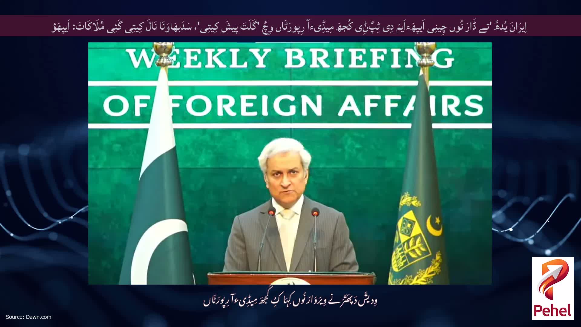 اِیرَانَ یُدھَّ 'تے ڈَارَ نُوں چِینِی اَیپھَءاَیمَ دِی ٹِپَّݨِی کُجھَ مِیڈِیءآ رِپورَٹَاں وِچَّ 'گَلَتَ پیشَ کِیتِی'، سَدَبھَاوَنَا نَالَ کِیتِی گَئِی مُلَاکَاتَ: اَیپھَؤ