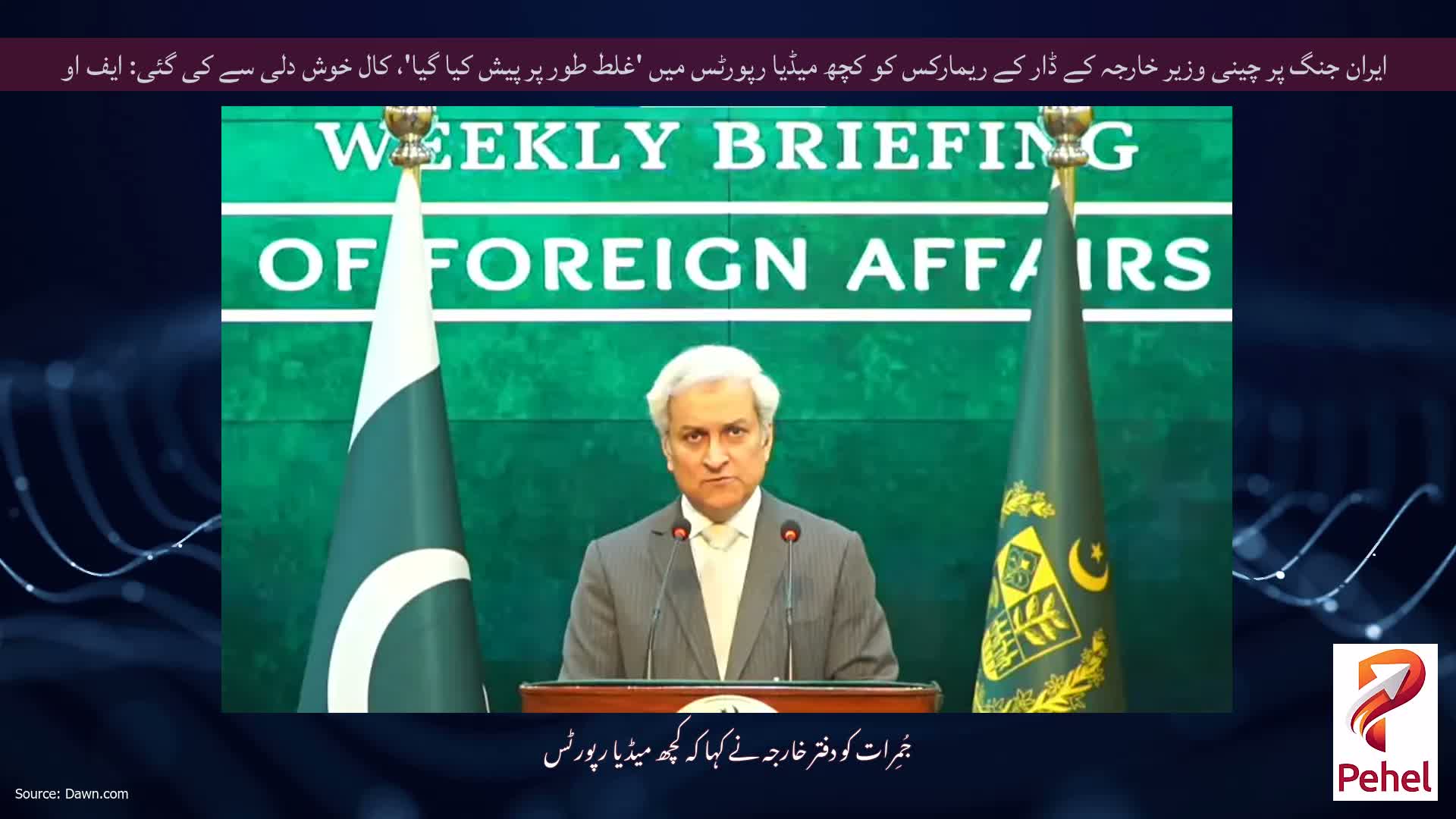 ایران جنگ پر چینی وزیر خارجہ کے ڈار کے ریمارکس کو کچھ میڈیا رپورٹس میں 'غلط طور پر پیش کیا گیا'، کال خوش دلی سے کی گئی: ایف او