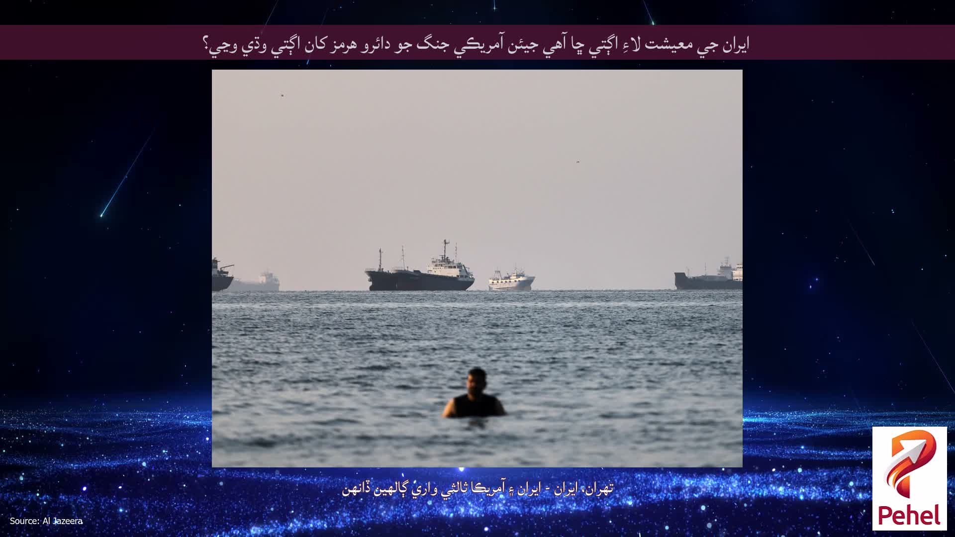 ايران جي معيشت لاءِ اڳتي ڇا آهي جيئن آمريڪي جنگ جو دائرو هرمز کان اڳتي وڌي وڃي؟
