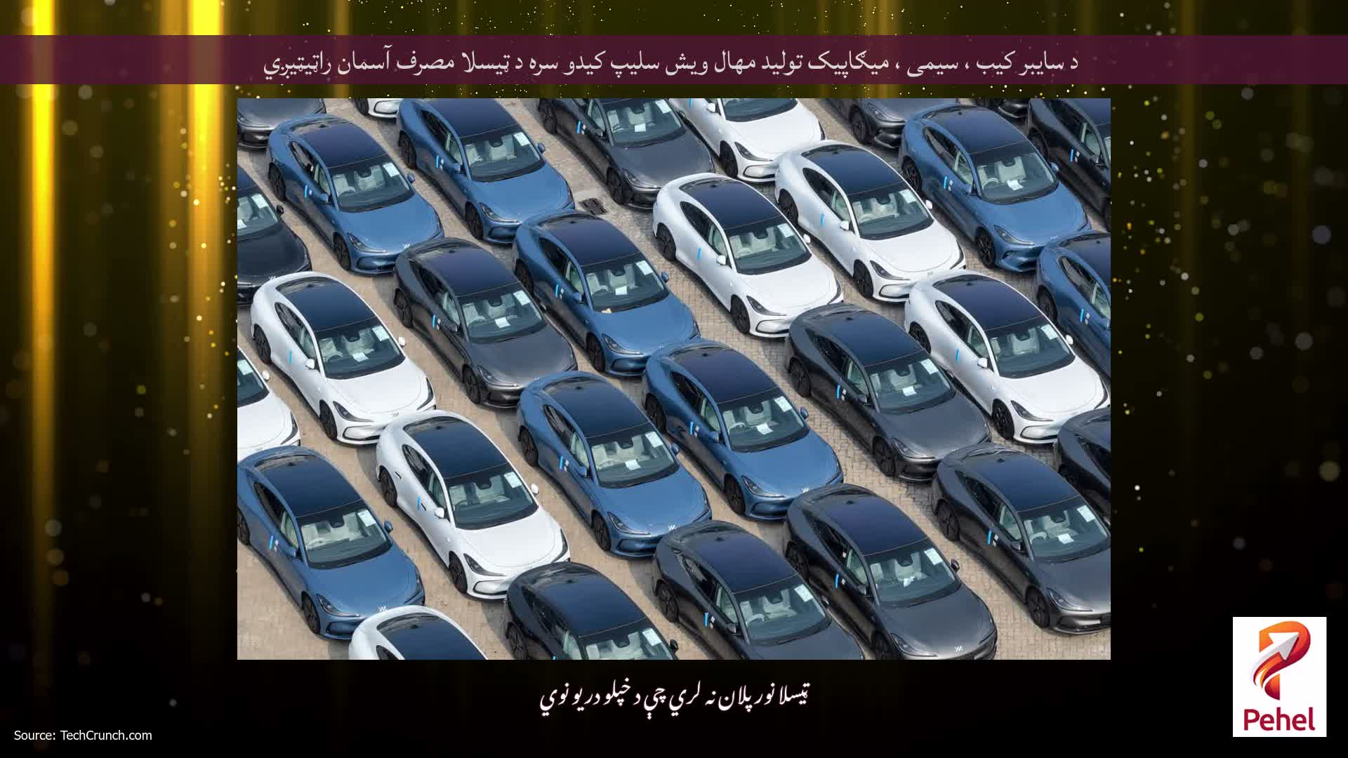 د سایبر کیب ، سیمی ، میګاپیک تولید مهال ویش سلیپ کیدو سره د ټیسلا مصرف آسمان راټیټیږي