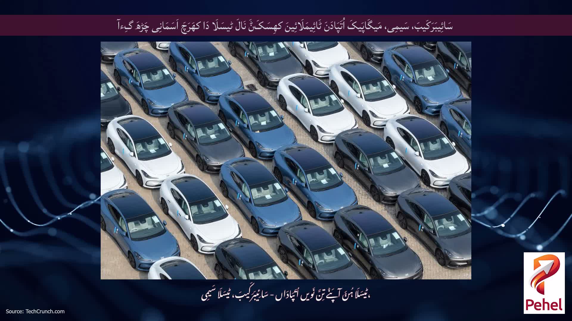 سَائِیبَرَکَیبَ، سَیمِی، مَیگَاپَیکَ اُتَپَادَنَ ٹَائِیمَلَائِینَ کھِسَکَݨَ نَالَ ٹیسَلَا دَا کھَرَچَ اَسَمَانِی چَڑھَ گِءآ