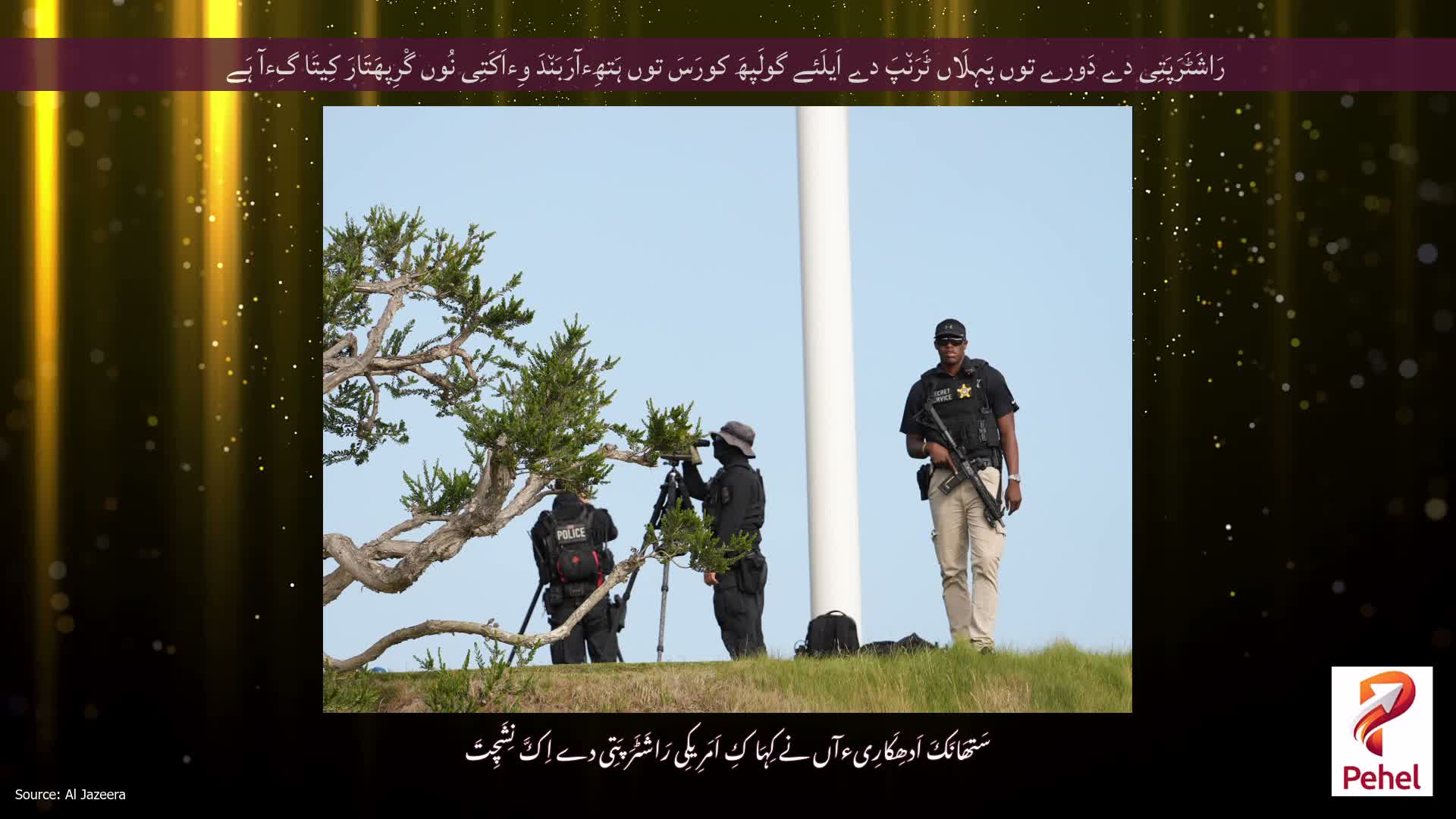 رَاشَٹَرَپَتِی دے دَورے توں پَہِلَاں ٹَرَن٘پَ دے اَیلَئے گولَپھَ کورَسَ توں ہَتھِءآرَبَن٘دَ وِءاَکَتِی نُوں گْرِپھَتَارَ کِیتَا گِءآ ہَے
