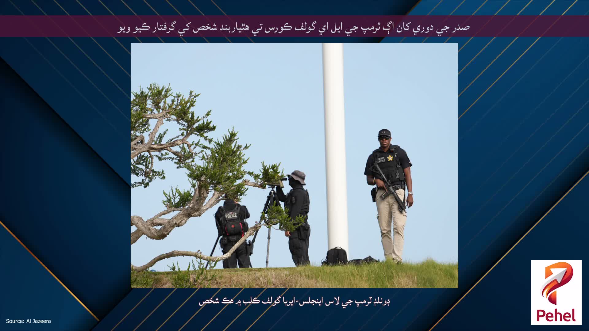 صدر جي دوري کان اڳ ٽرمپ جي ايل اي گولف ڪورس تي هٿياربند شخص کي گرفتار ڪيو ويو