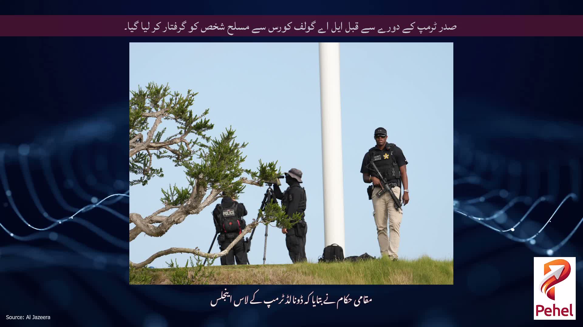 صدر ٹرمپ کے دورے سے قبل ایل اے گولف کورس سے مسلح شخص کو گرفتار کر لیا گیا۔