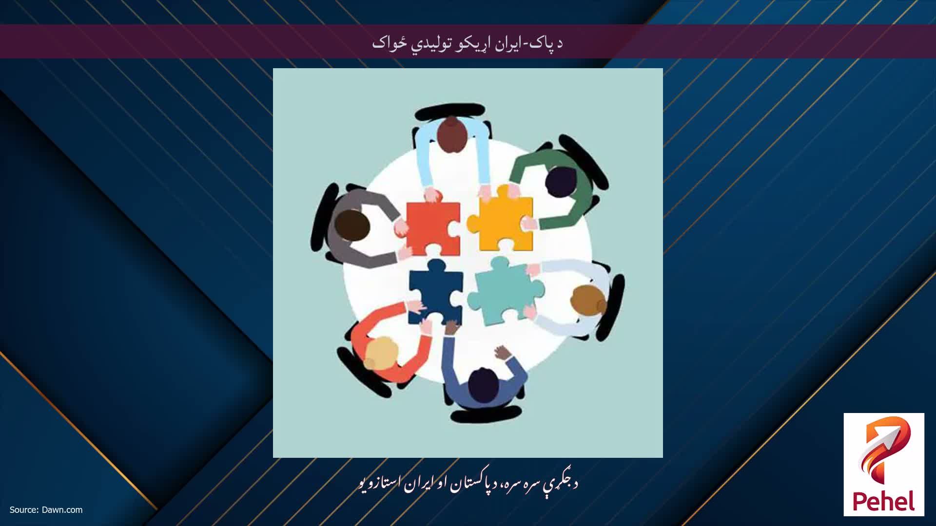 د پاک-ایران اړیکو تولیدي ځواک