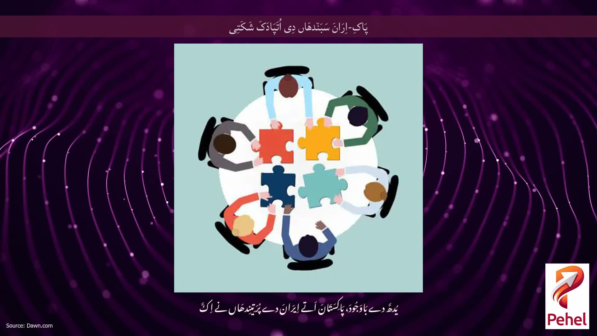 پَاکِ-اِرَانَ سَبَن٘دھَاں دِی اُتَپَادَکَ شَکَتِی