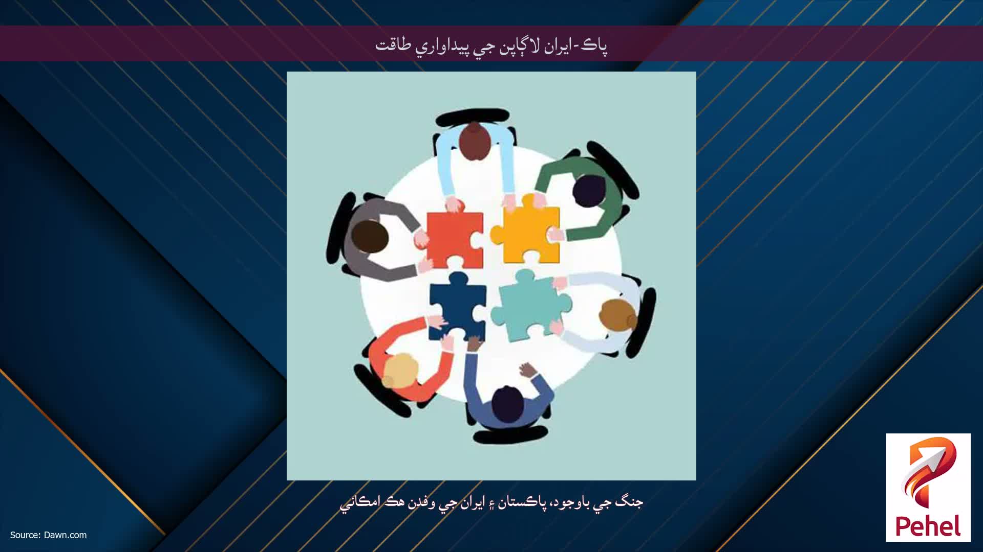 پاڪ-ايران لاڳاپن جي پيداواري طاقت