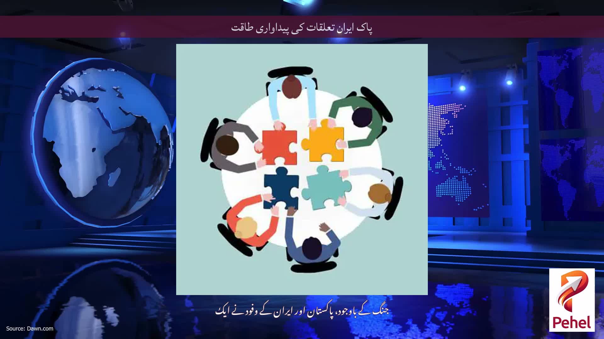 پاک ایران تعلقات کی پیداواری طاقت
