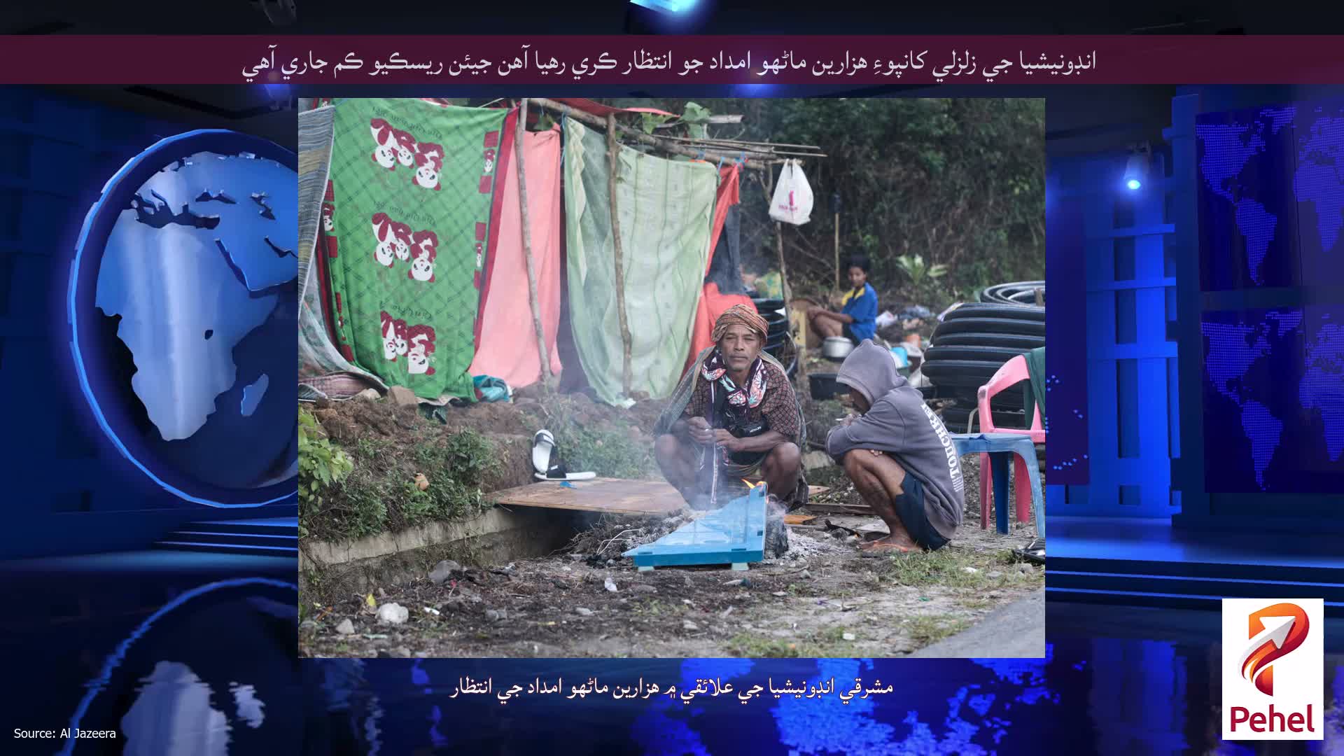انڊونيشيا جي زلزلي کانپوءِ هزارين ماڻهو امداد جو انتظار ڪري رهيا آهن جيئن ريسڪيو ڪم جاري آهي