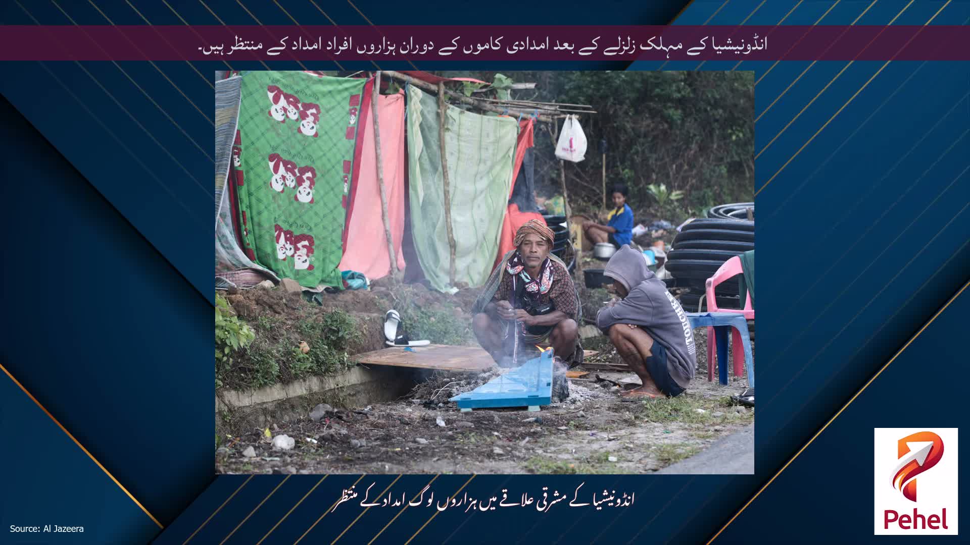انڈونیشیا کے مہلک زلزلے کے بعد امدادی کاموں کے دوران ہزاروں افراد امداد کے منتظر ہیں۔