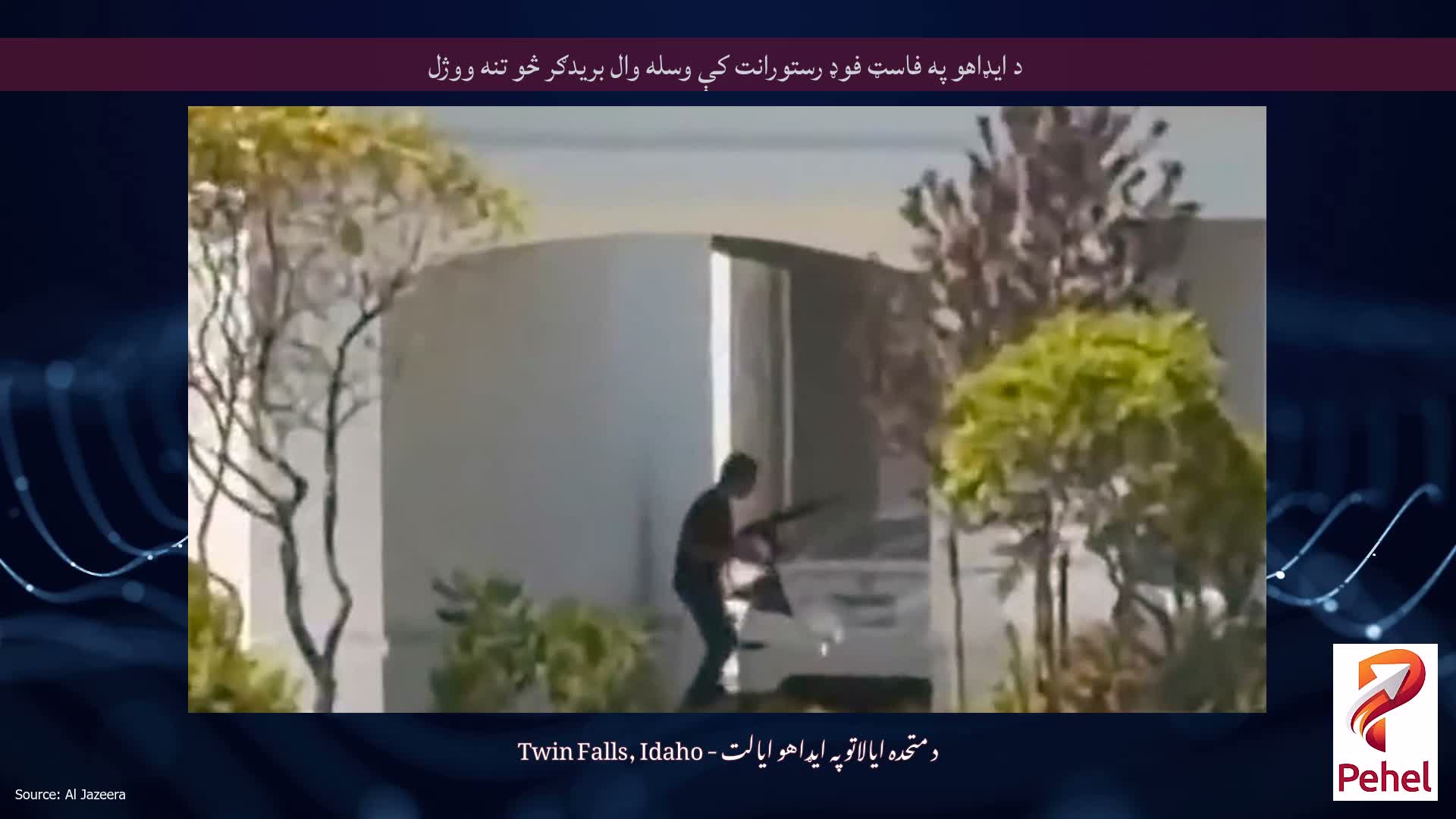 د ایډاهو په فاسټ فوډ رستورانت کې وسله وال بریدګر څو تنه ووژل