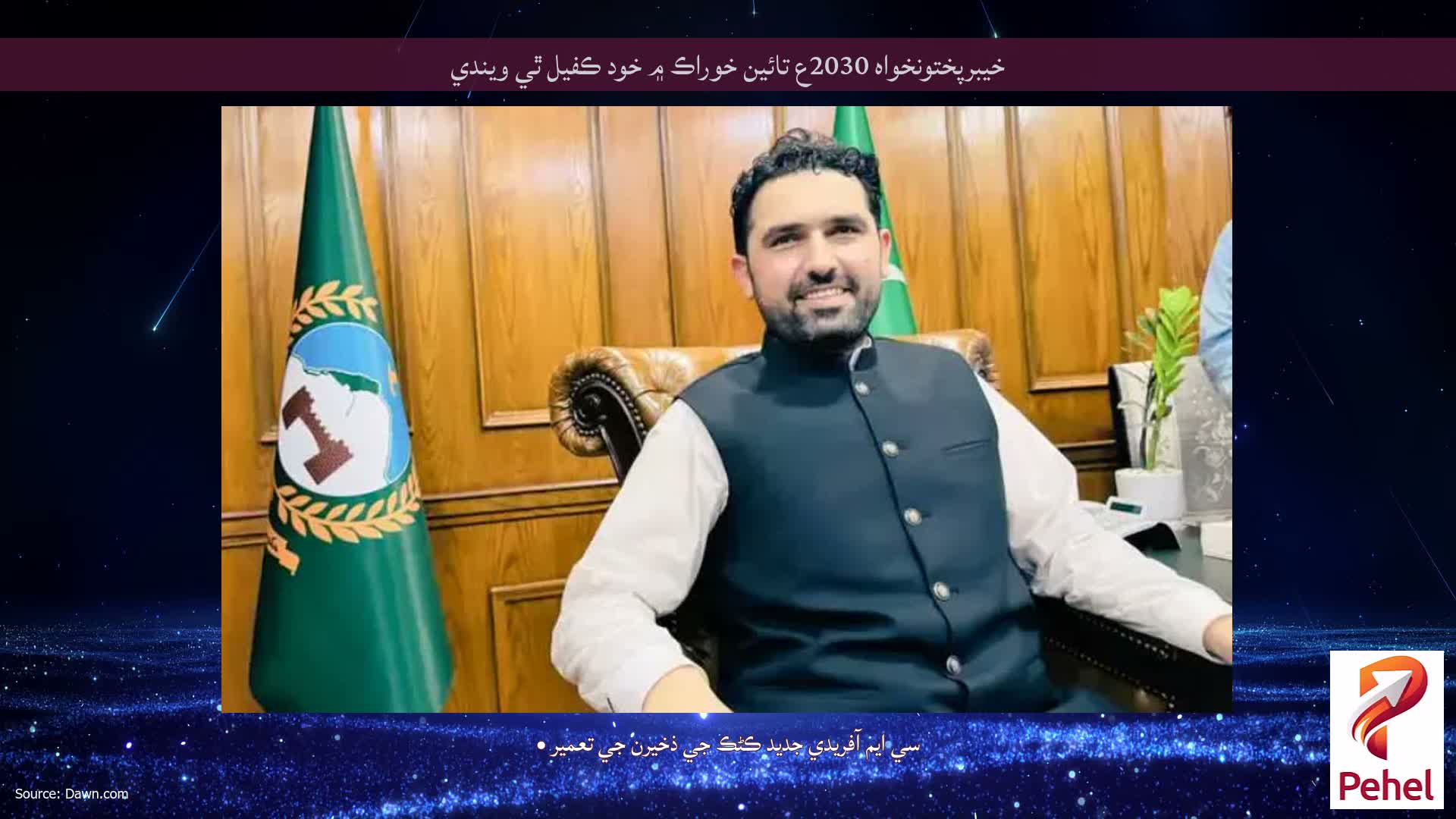خيبرپختونخواه 2030ع تائين خوراڪ ۾ خود ڪفيل ٿي ويندي