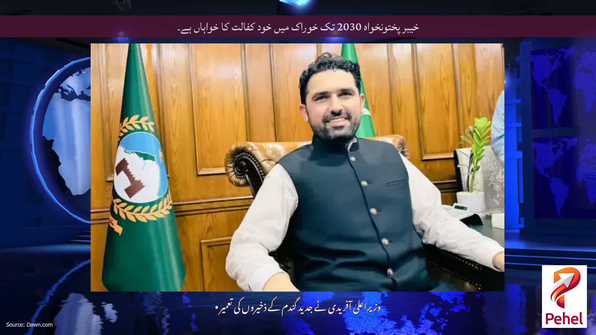 خیبر پختونخواہ 2030 تک خوراک میں خود کفالت کا خواہاں ہے۔
